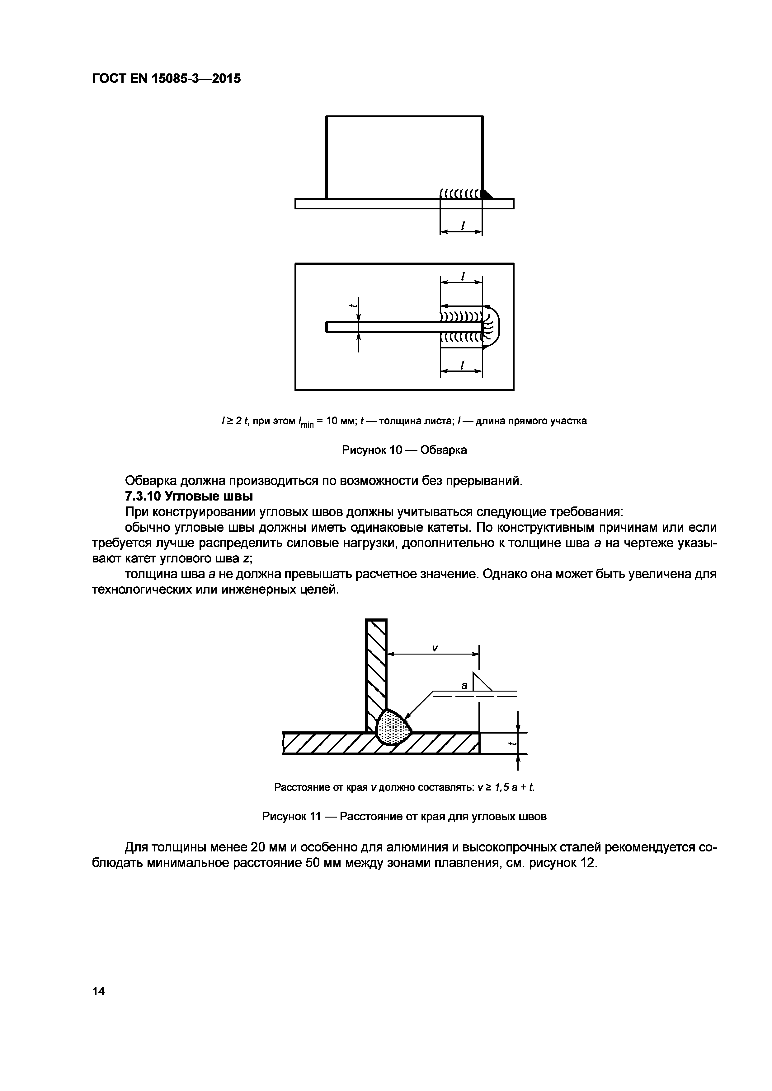 Страница 18 ГОСТ EN 15085-3-2015