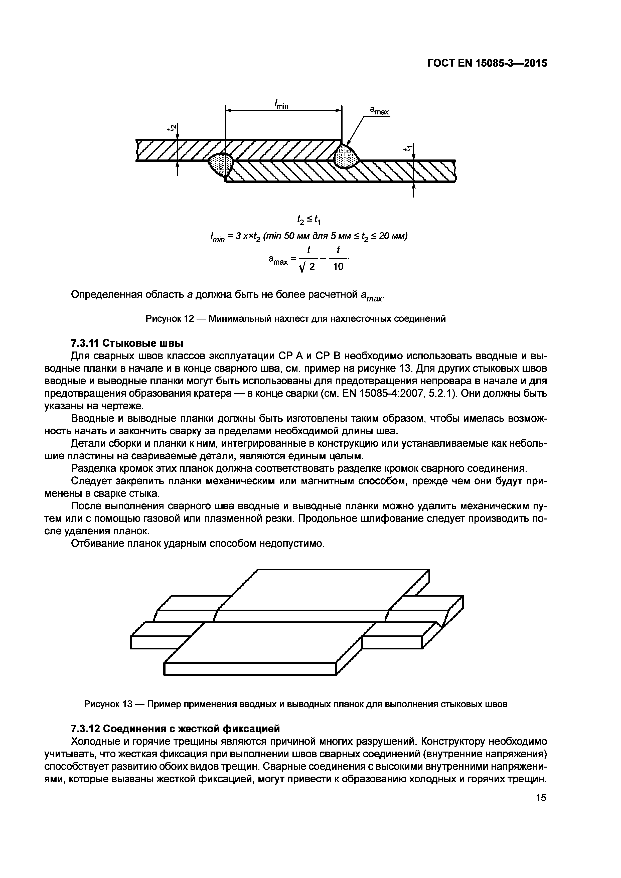 Страница 19 ГОСТ EN 15085-3-2015