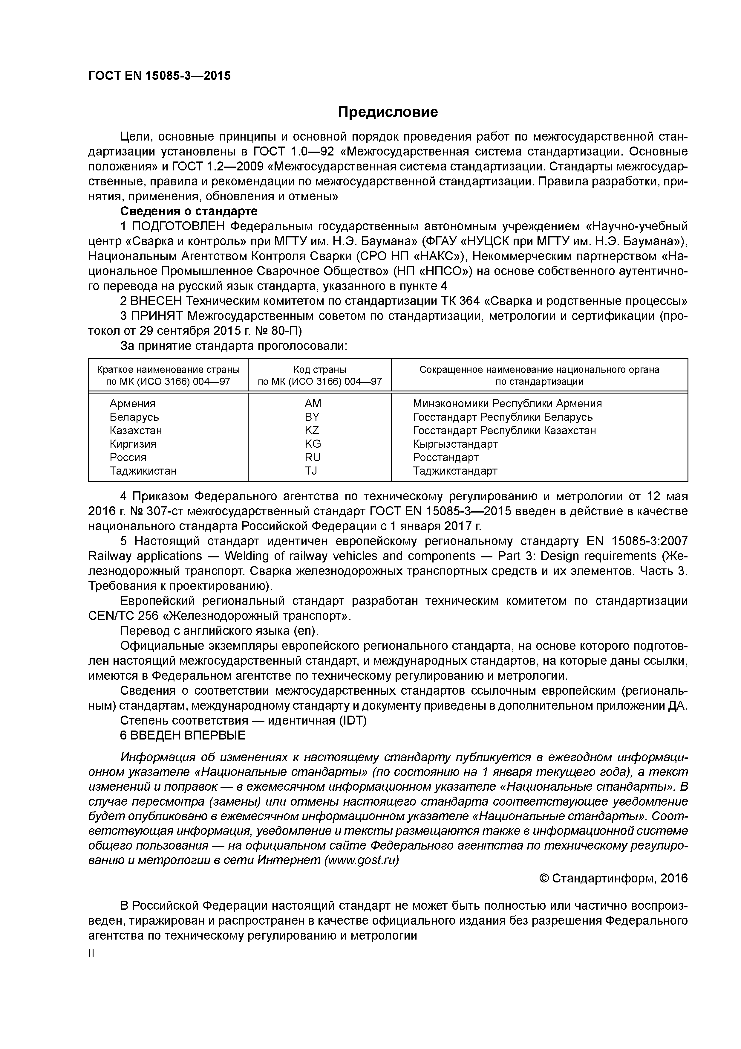 Страница 2 ГОСТ EN 15085-3-2015