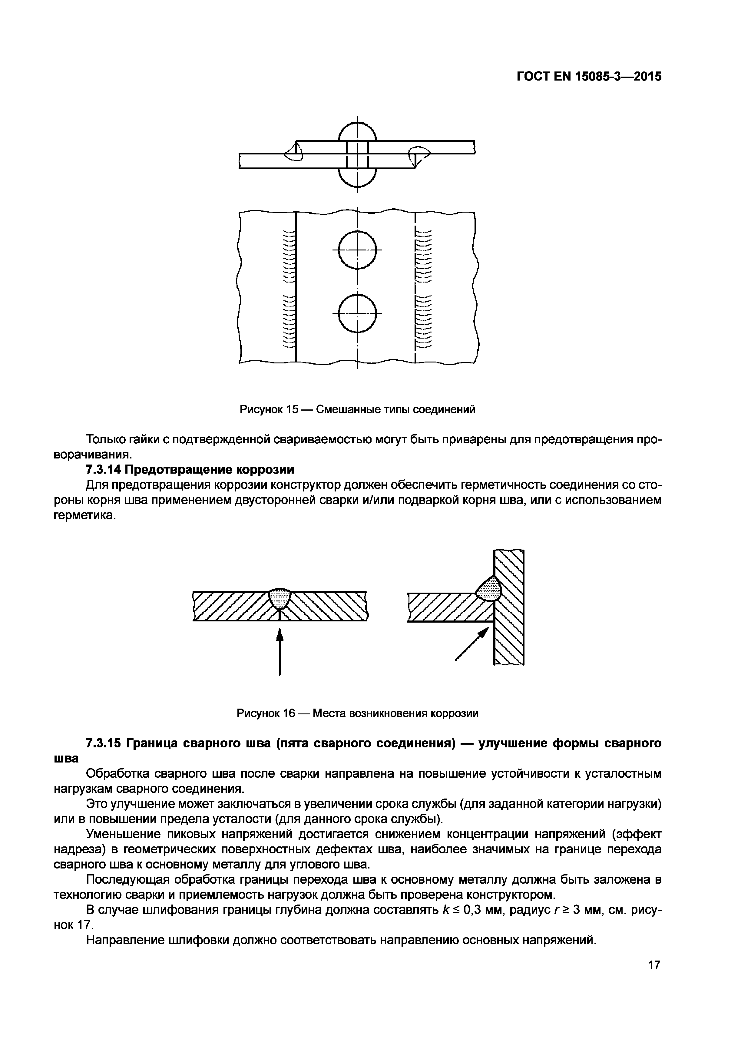 Страница 21 ГОСТ EN 15085-3-2015