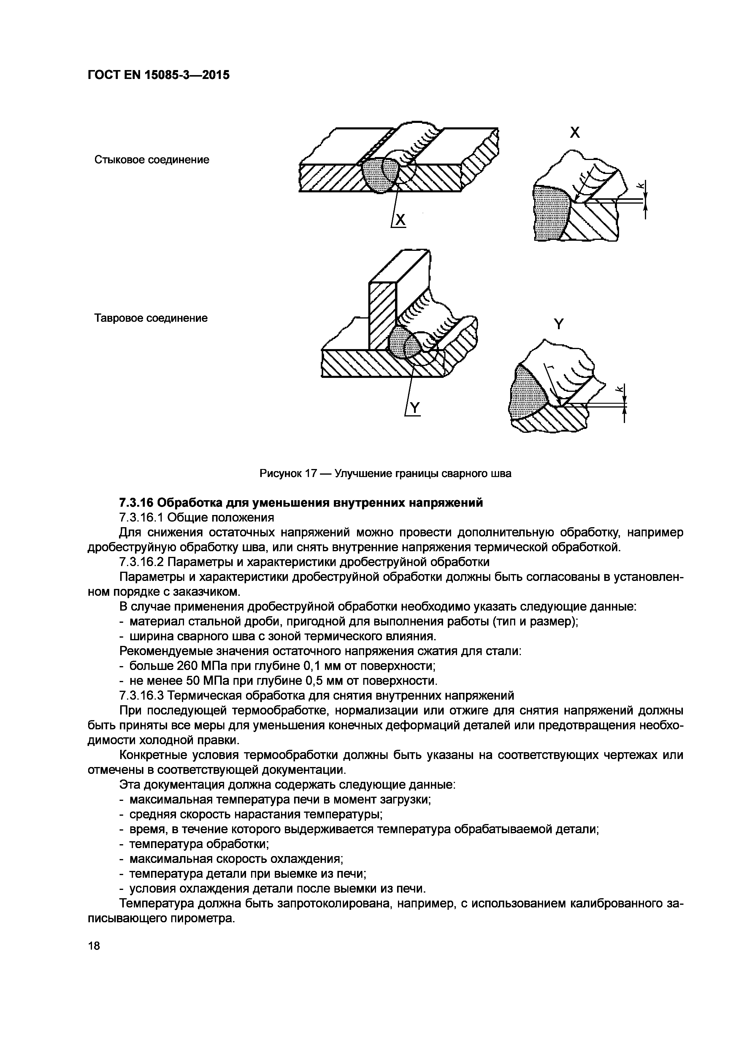 Страница 22 ГОСТ EN 15085-3-2015