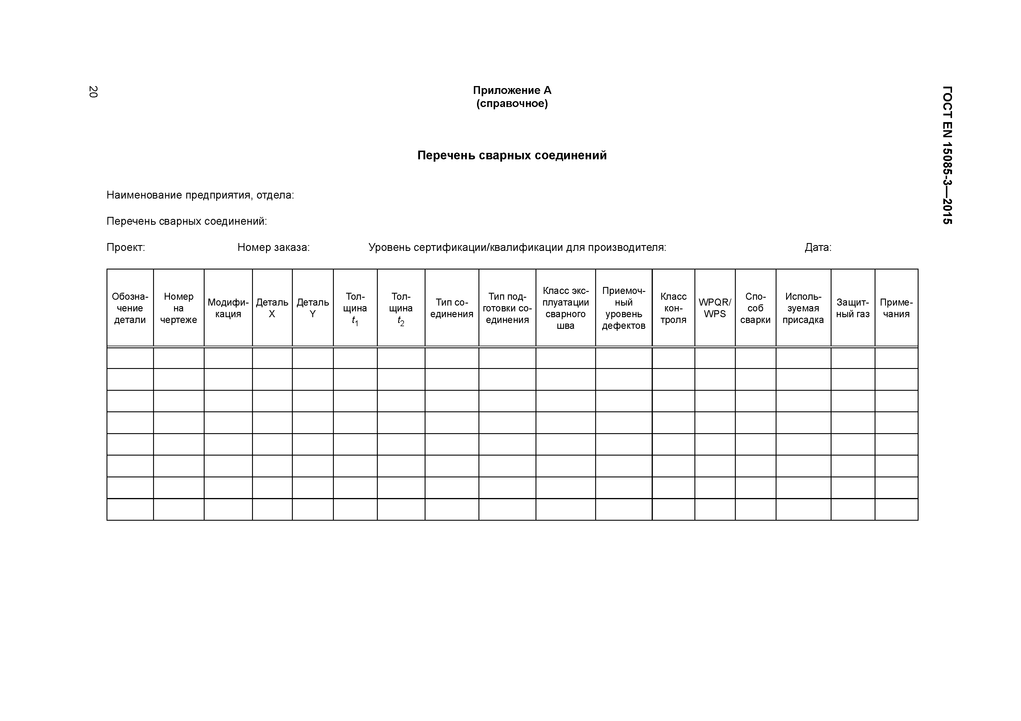 Страница 24 ГОСТ EN 15085-3-2015