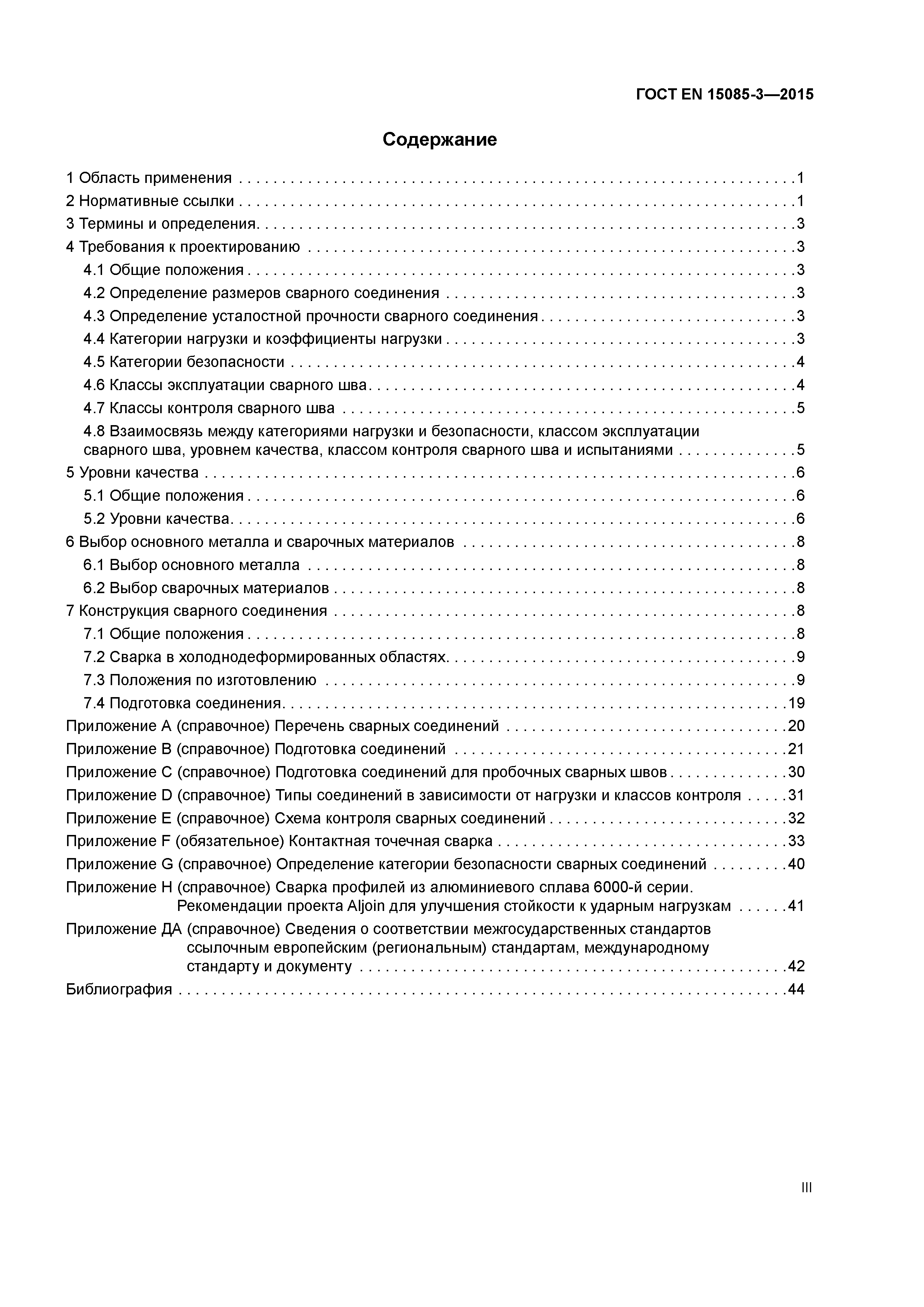 Страница 3 ГОСТ EN 15085-3-2015