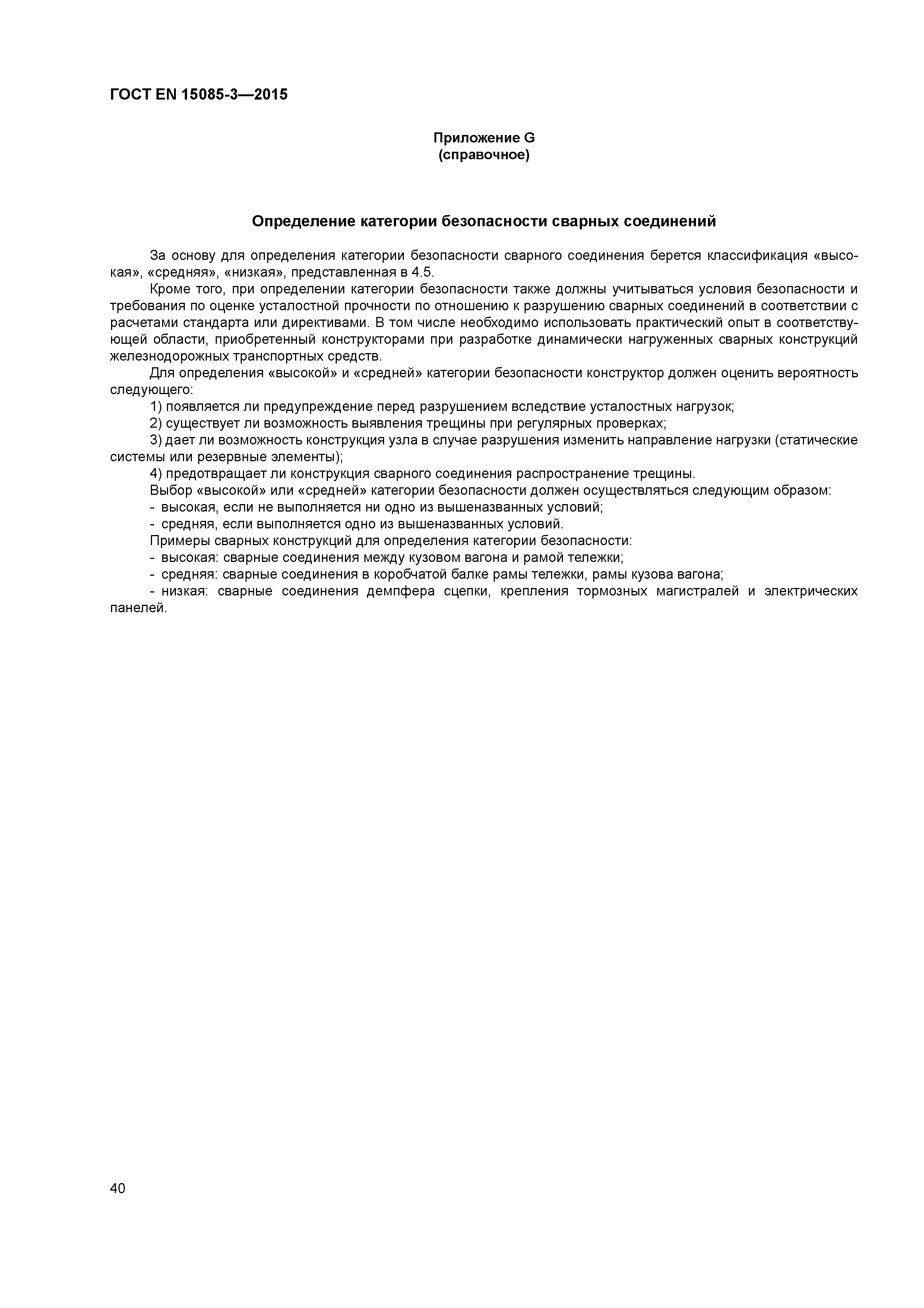 Страница 44 ГОСТ EN 15085-3-2015