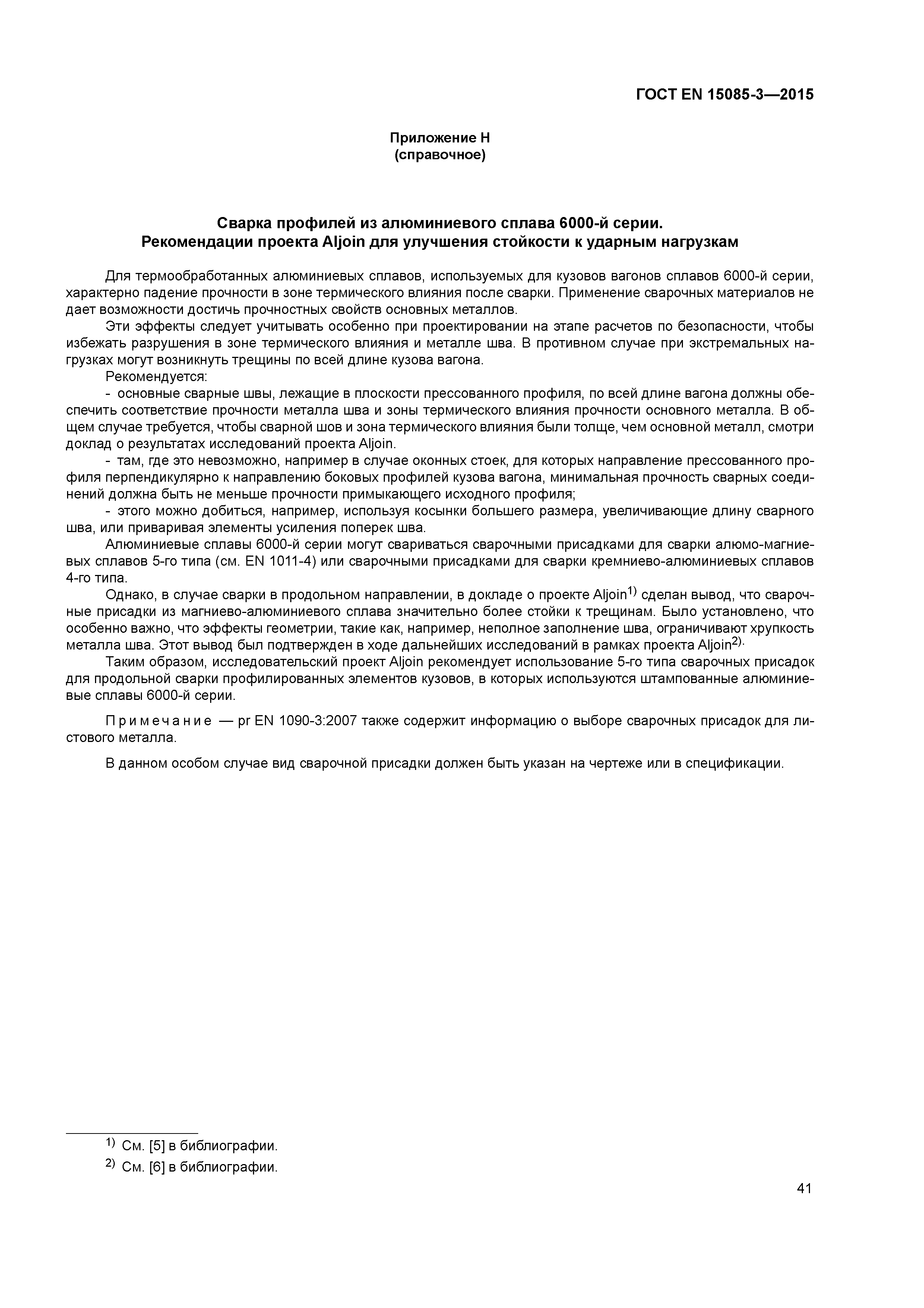 Страница 45 ГОСТ EN 15085-3-2015