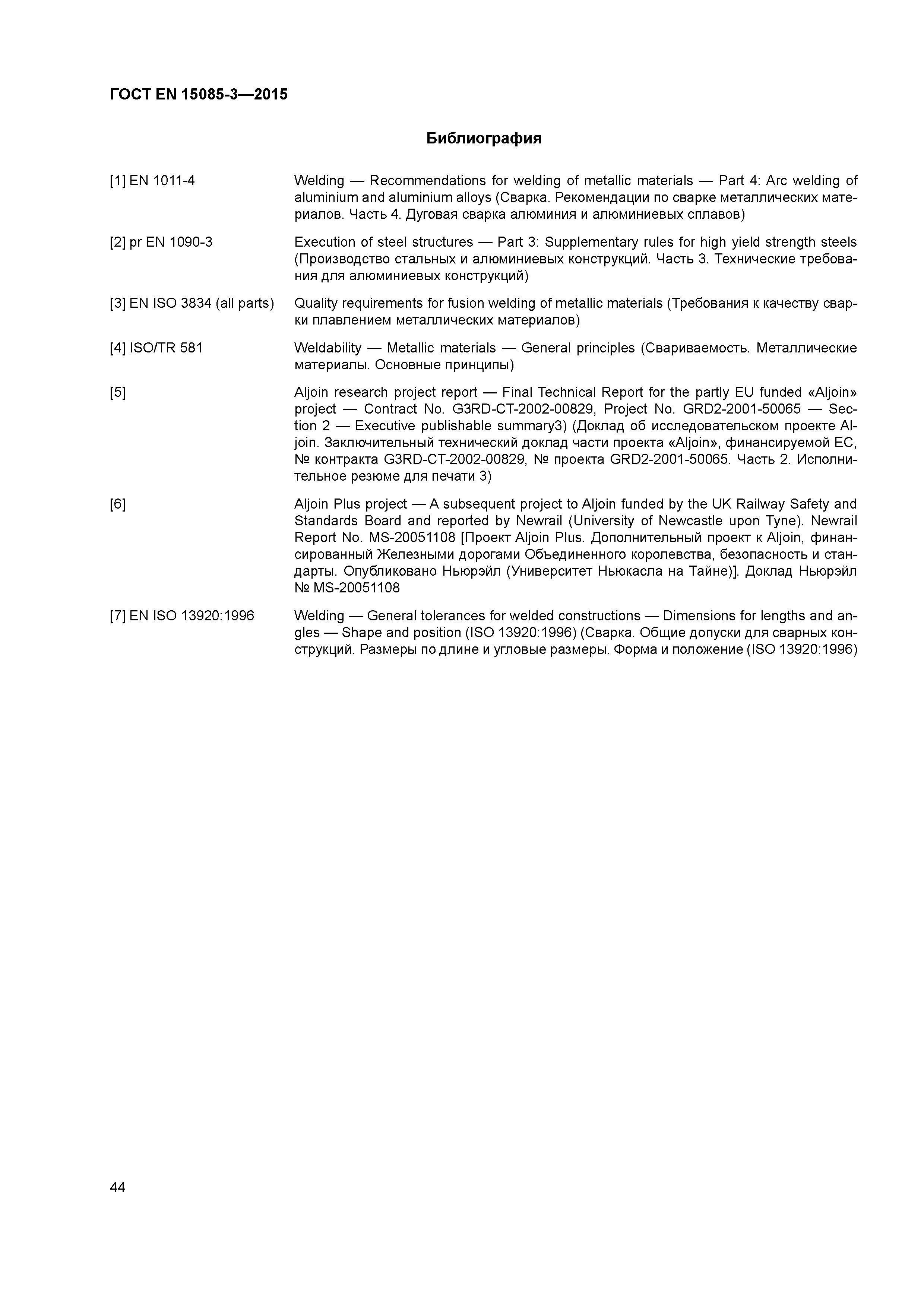 Страница 48 ГОСТ EN 15085-3-2015