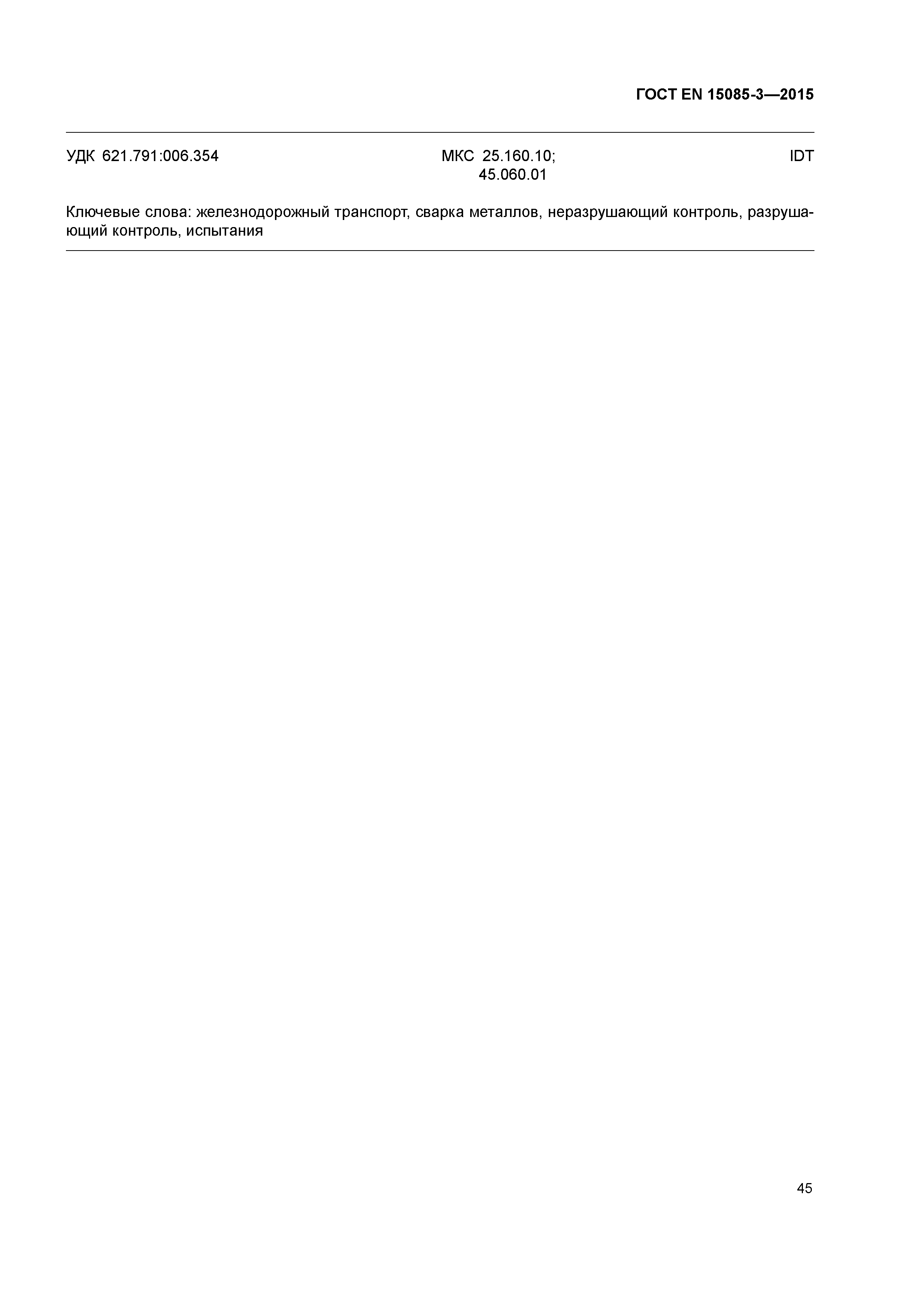 Страница 49 ГОСТ EN 15085-3-2015