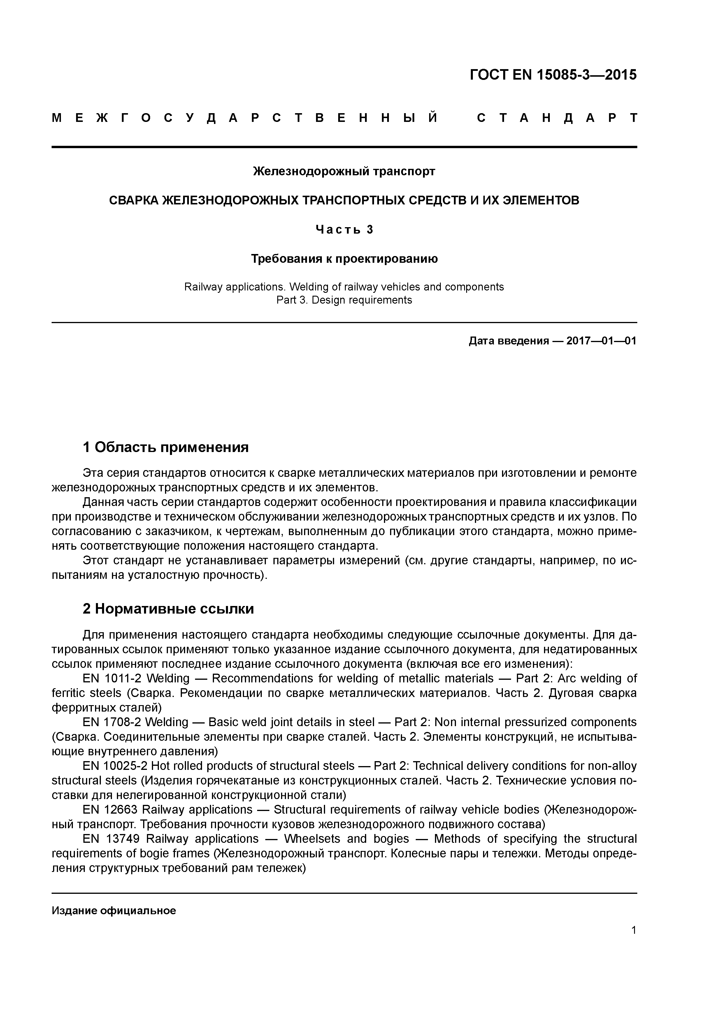 Страница 5 ГОСТ EN 15085-3-2015