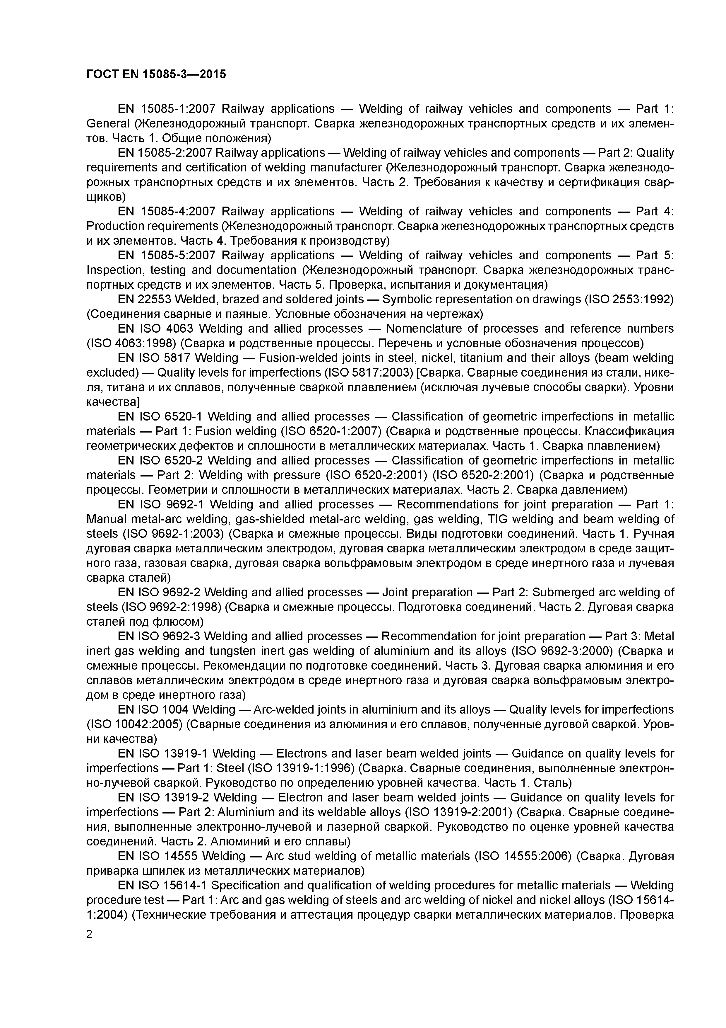 Страница 6 ГОСТ EN 15085-3-2015