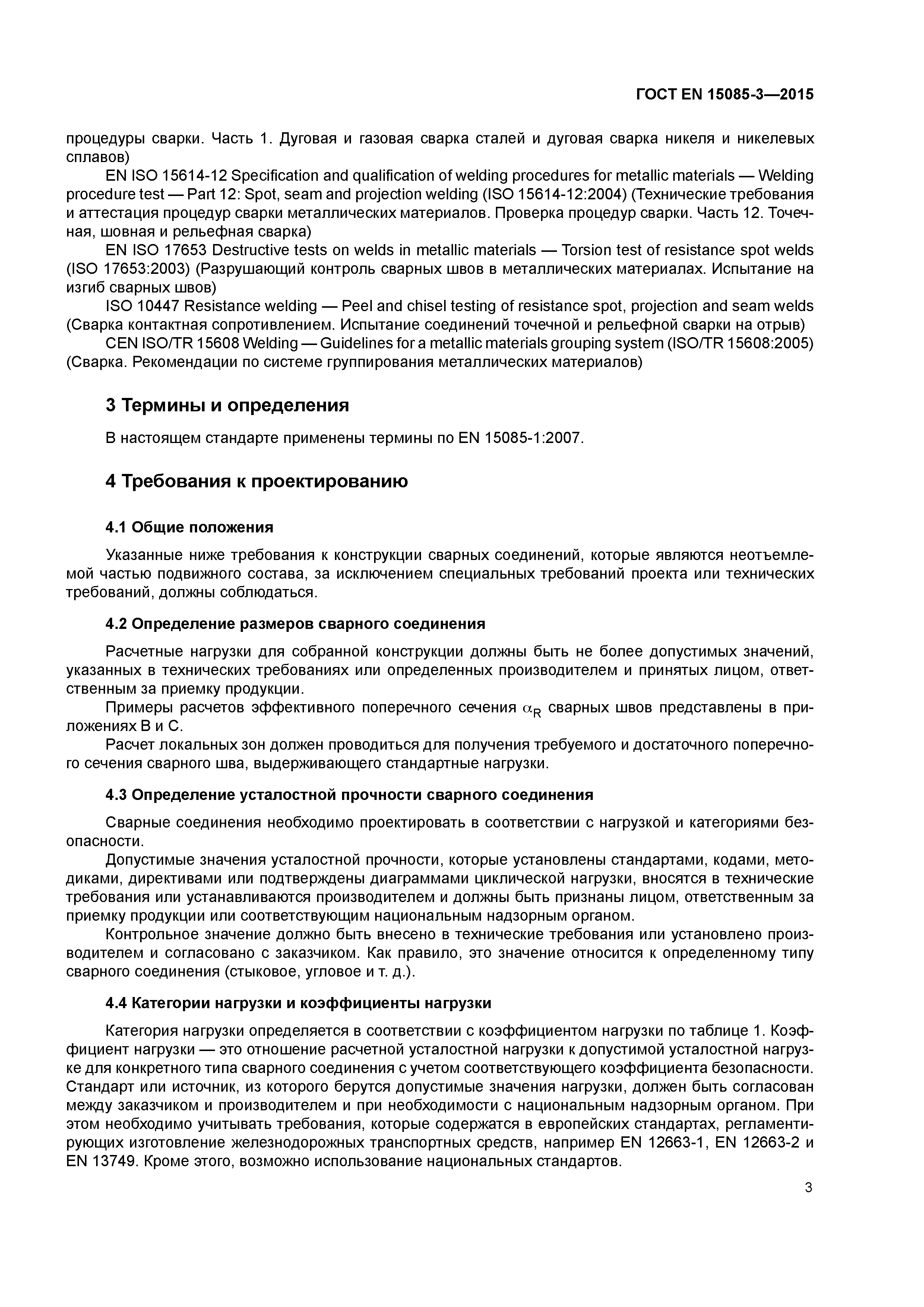 Страница 7 ГОСТ EN 15085-3-2015