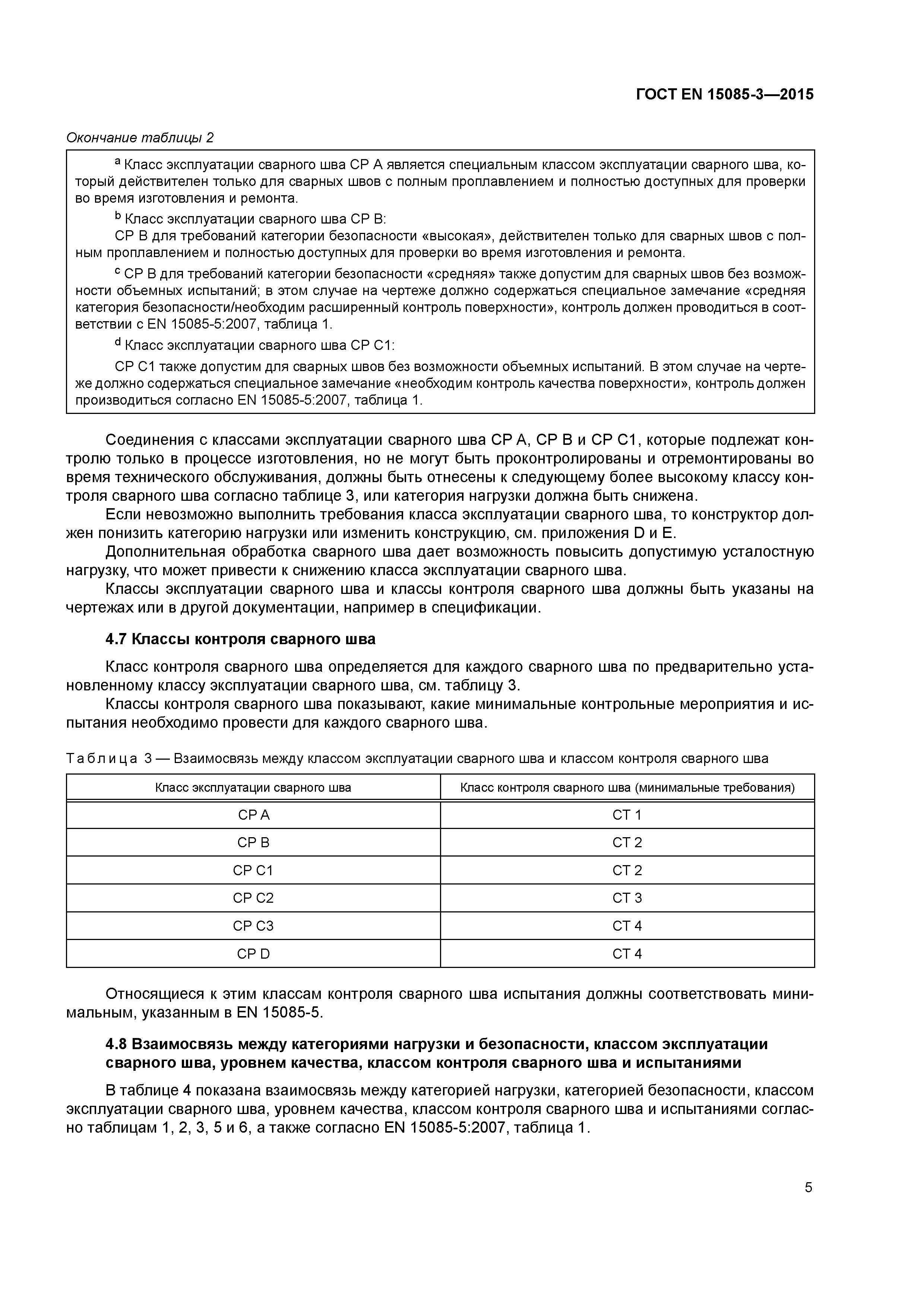 Страница 9 ГОСТ EN 15085-3-2015