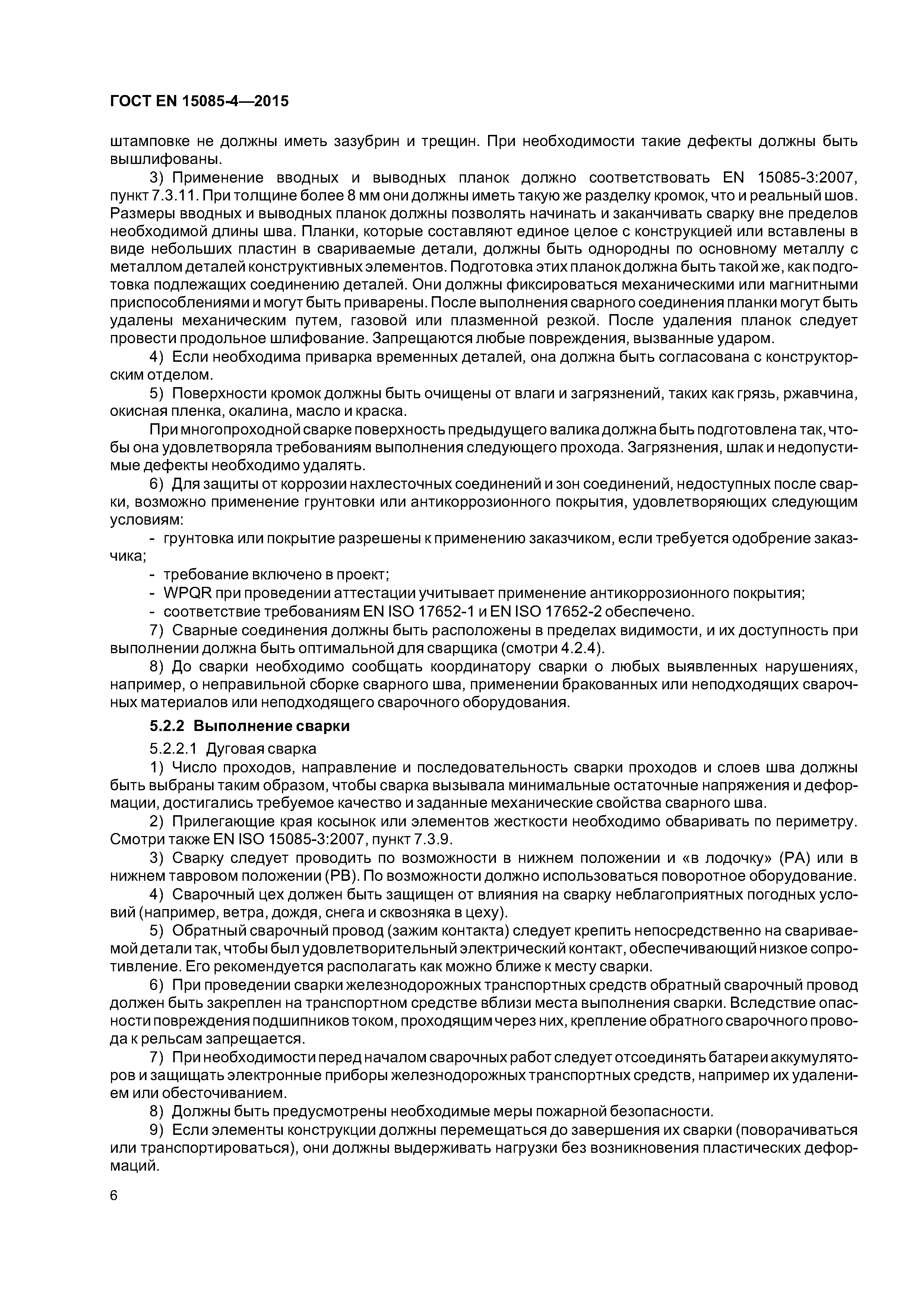 Страница 10 ГОСТ EN 15085-4-2015