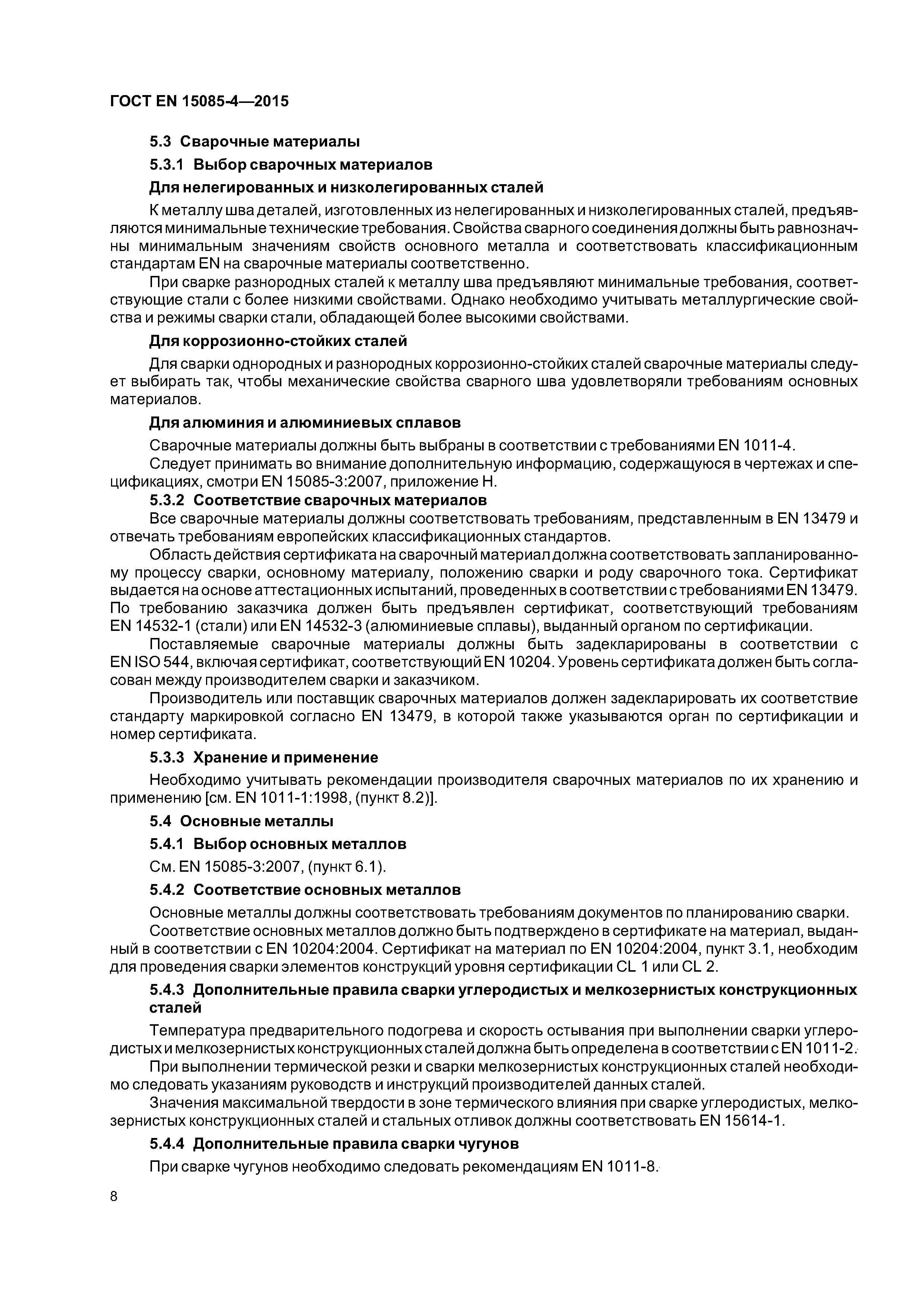 Страница 12 ГОСТ EN 15085-4-2015