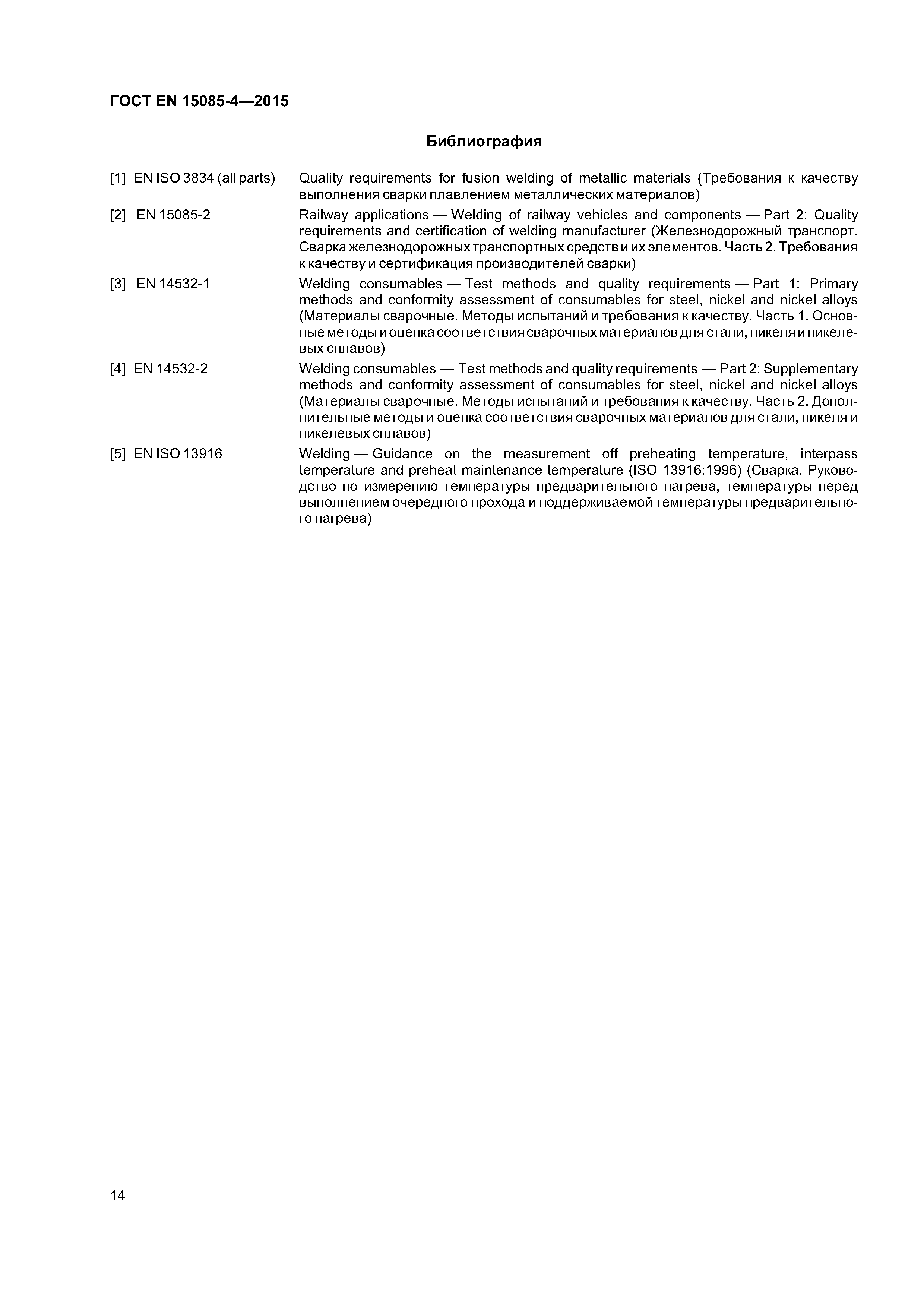 Страница 18 ГОСТ EN 15085-4-2015