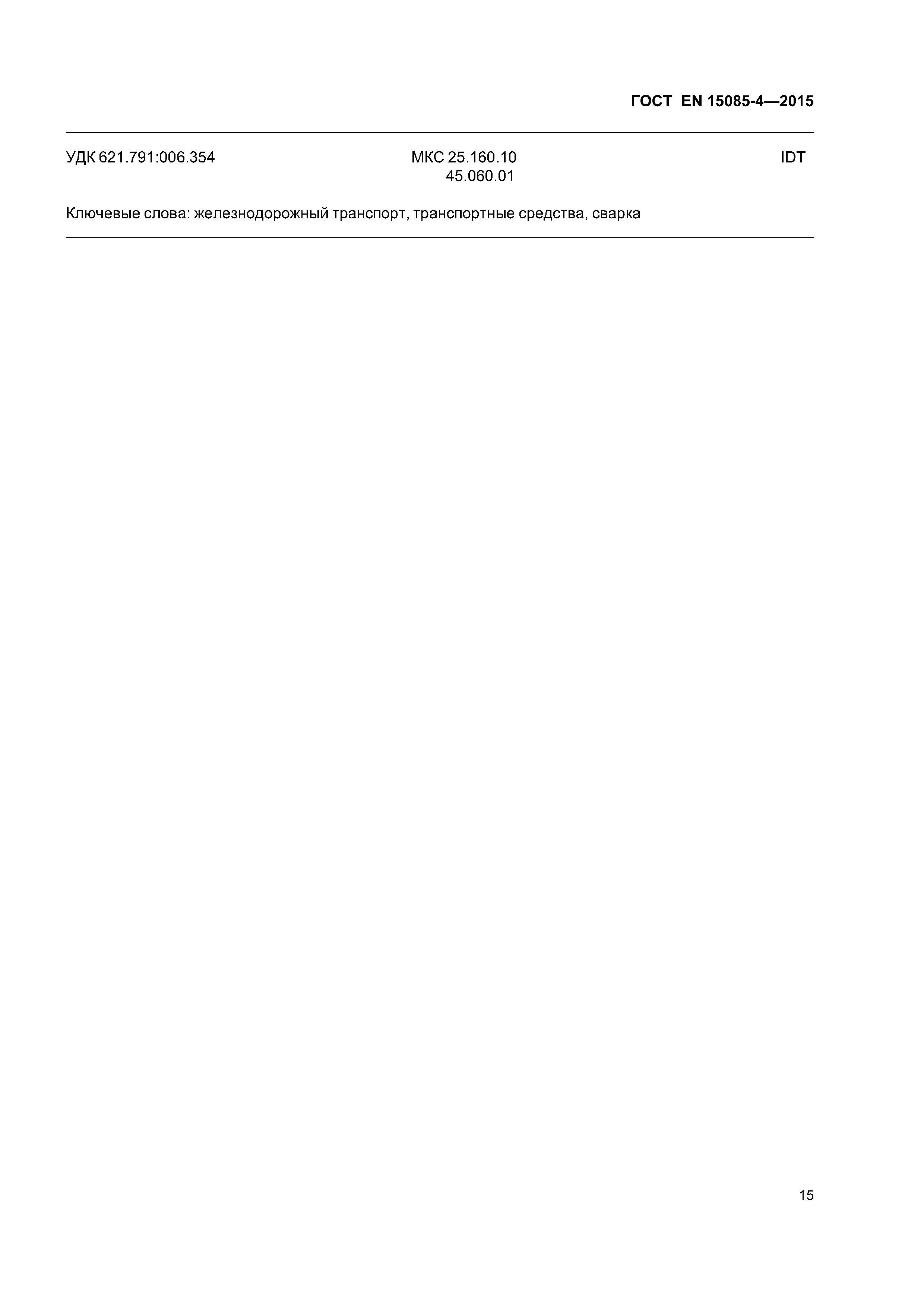 Страница 19 ГОСТ EN 15085-4-2015