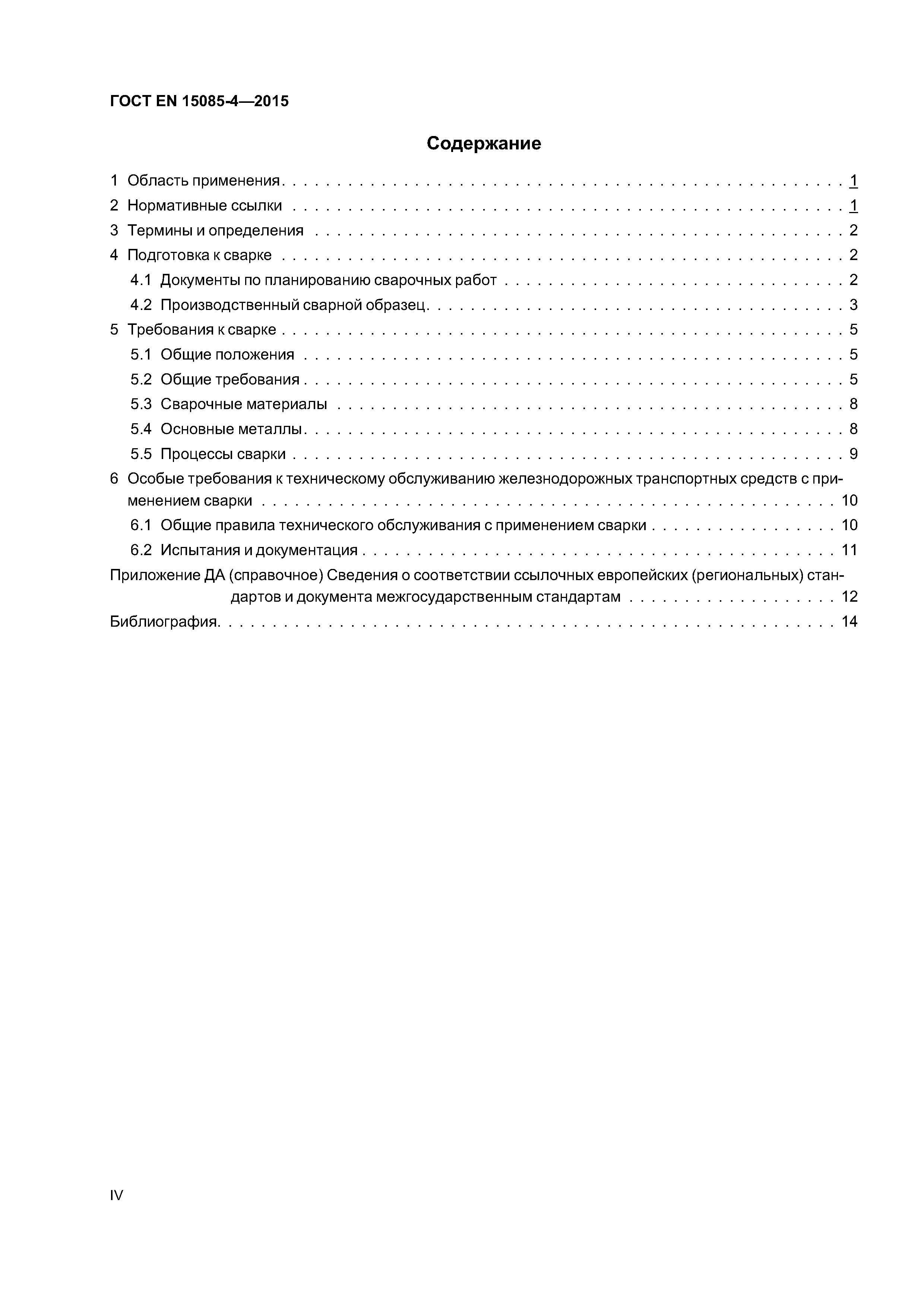 Страница 4 ГОСТ EN 15085-4-2015