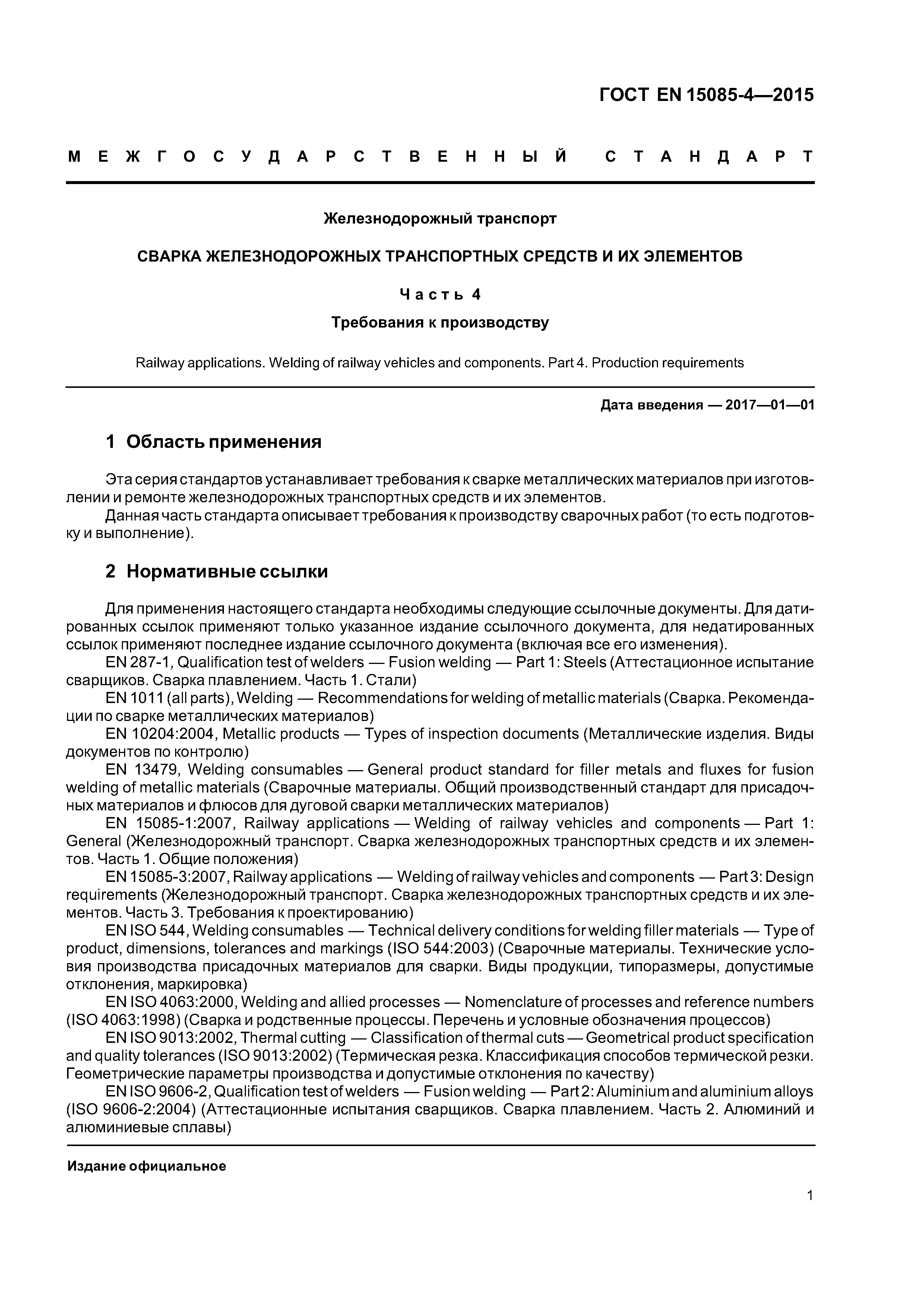 Страница 5 ГОСТ EN 15085-4-2015