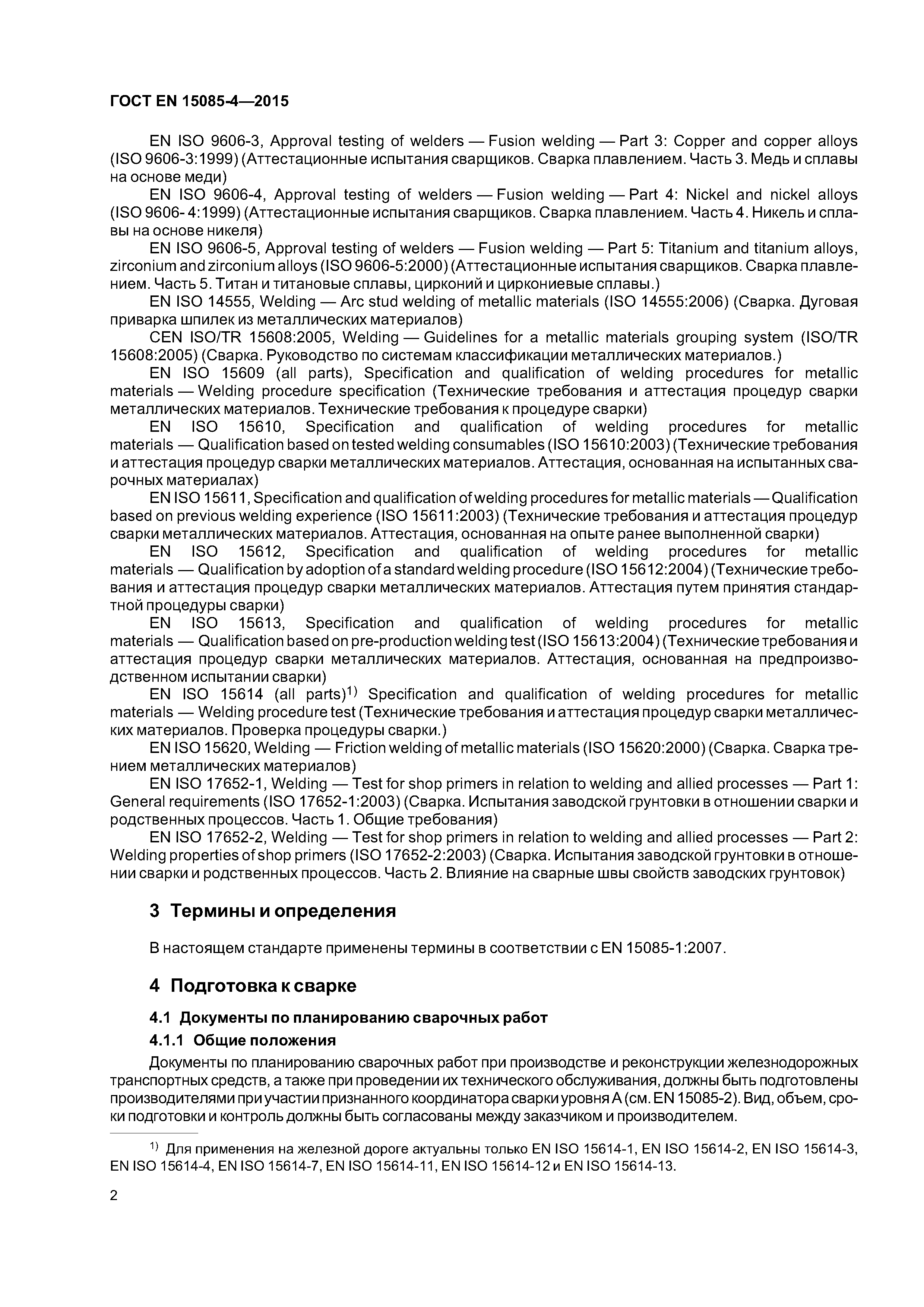 Страница 6 ГОСТ EN 15085-4-2015