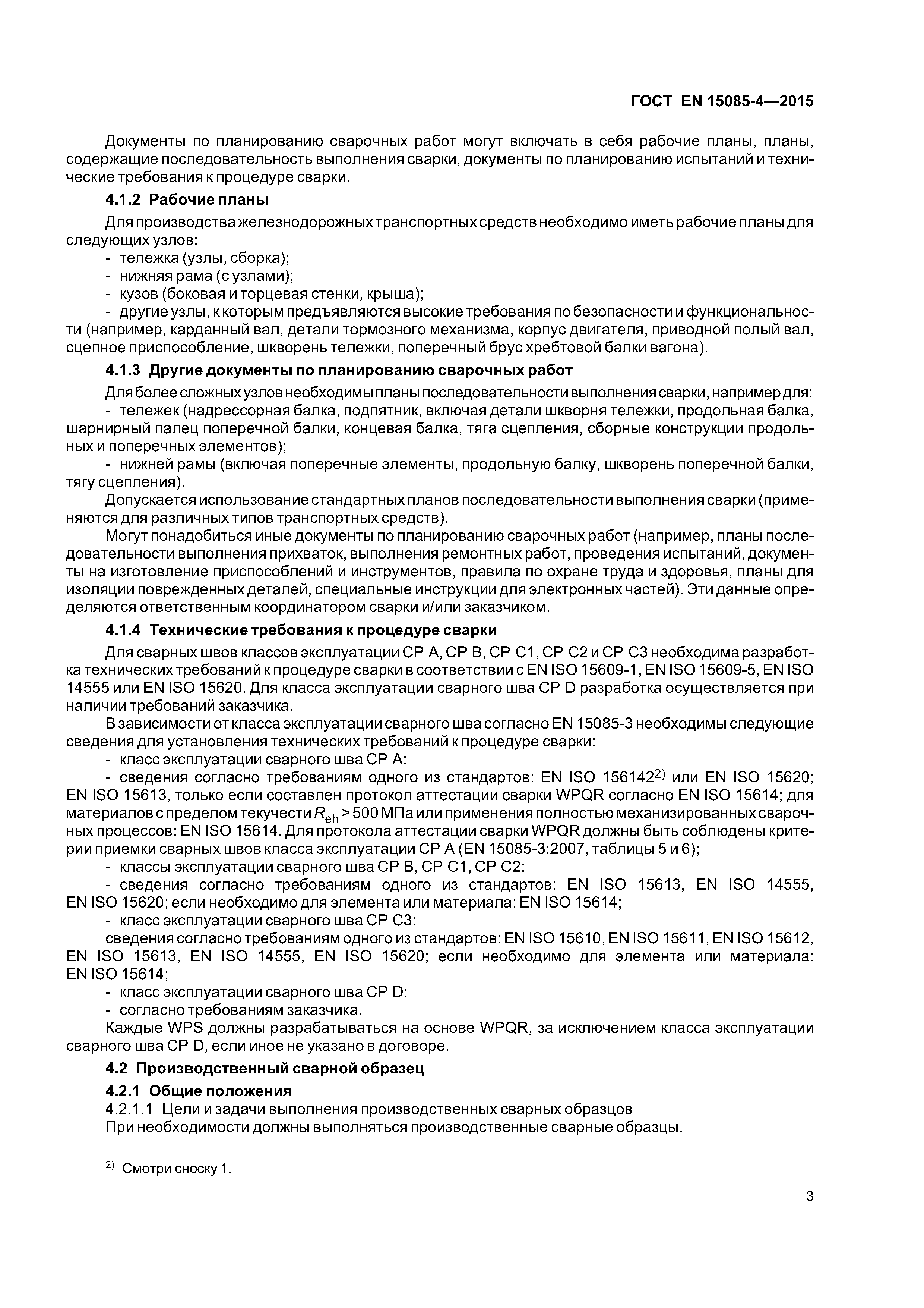 Страница 7 ГОСТ EN 15085-4-2015