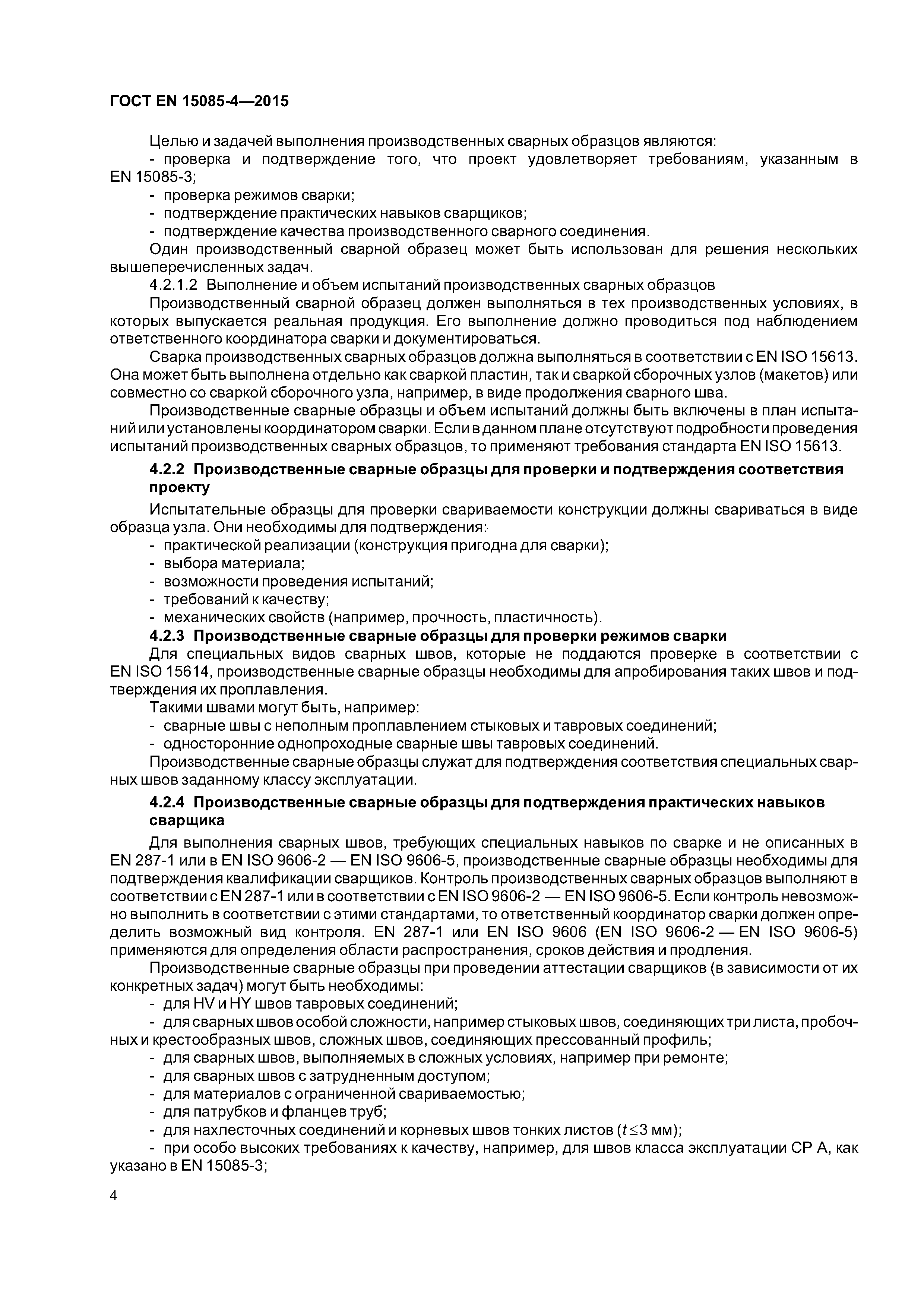 Страница 8 ГОСТ EN 15085-4-2015