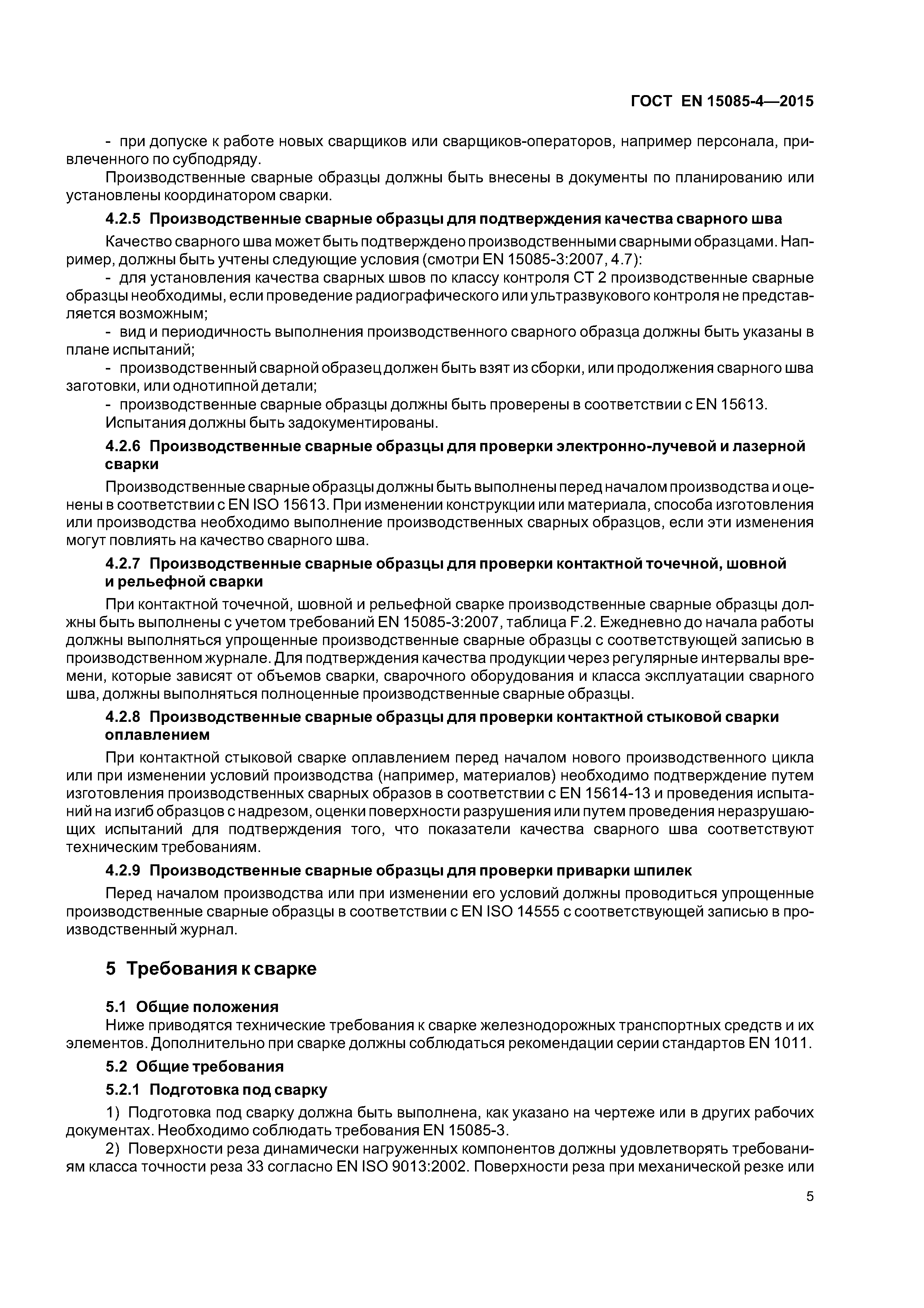 Страница 9 ГОСТ EN 15085-4-2015