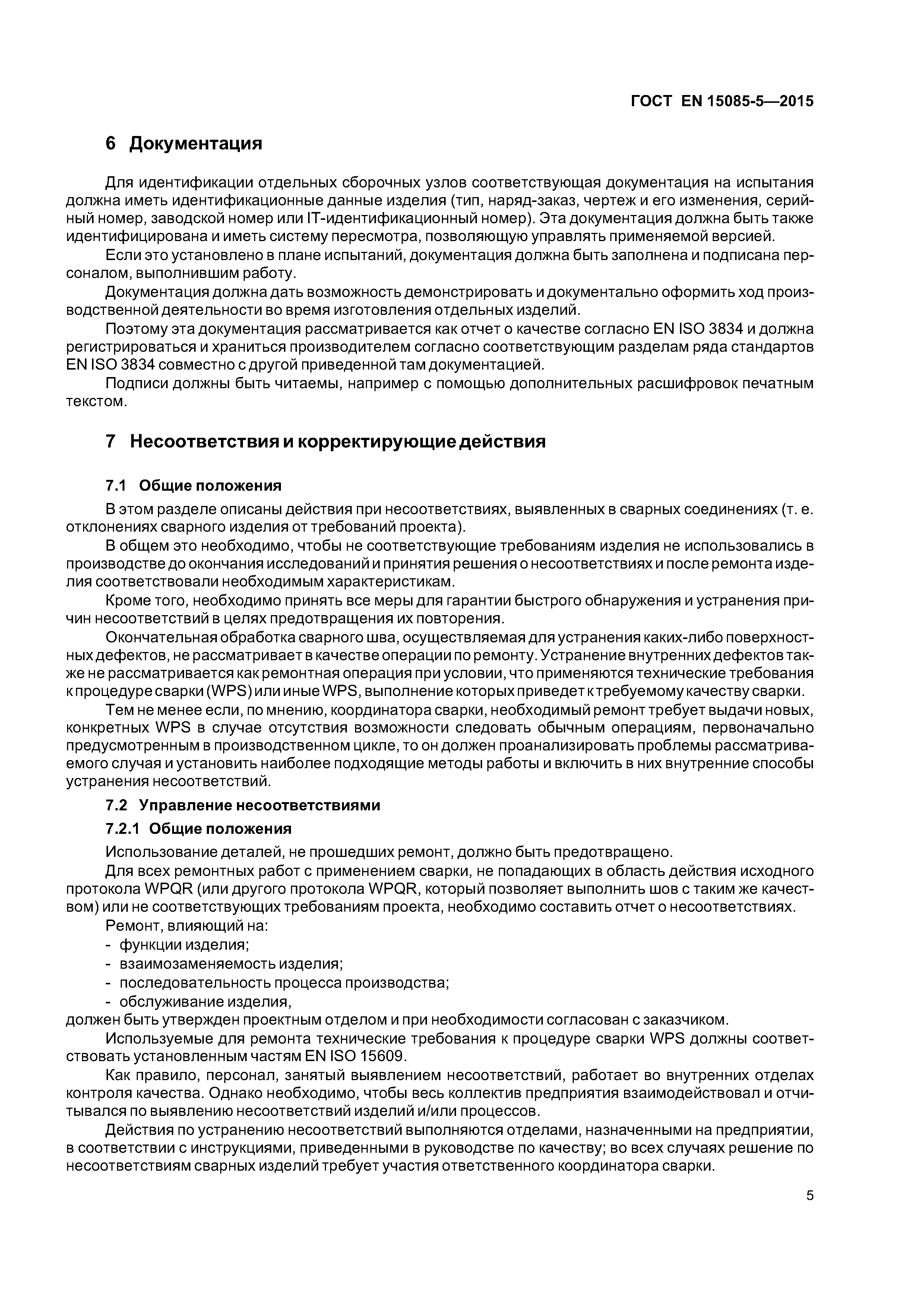 Страница 10 ГОСТ EN 15085-5-2015