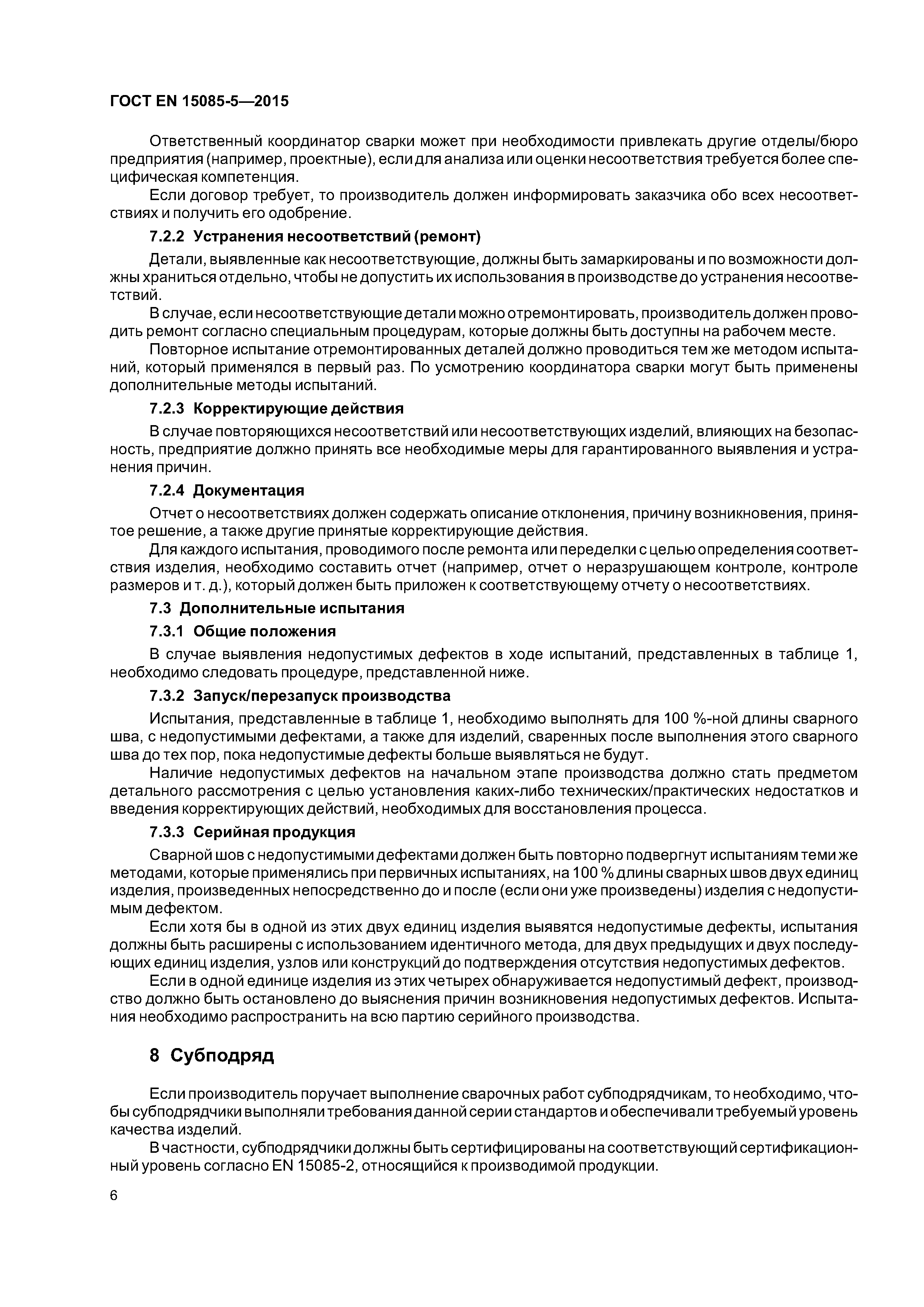 Страница 11 ГОСТ EN 15085-5-2015