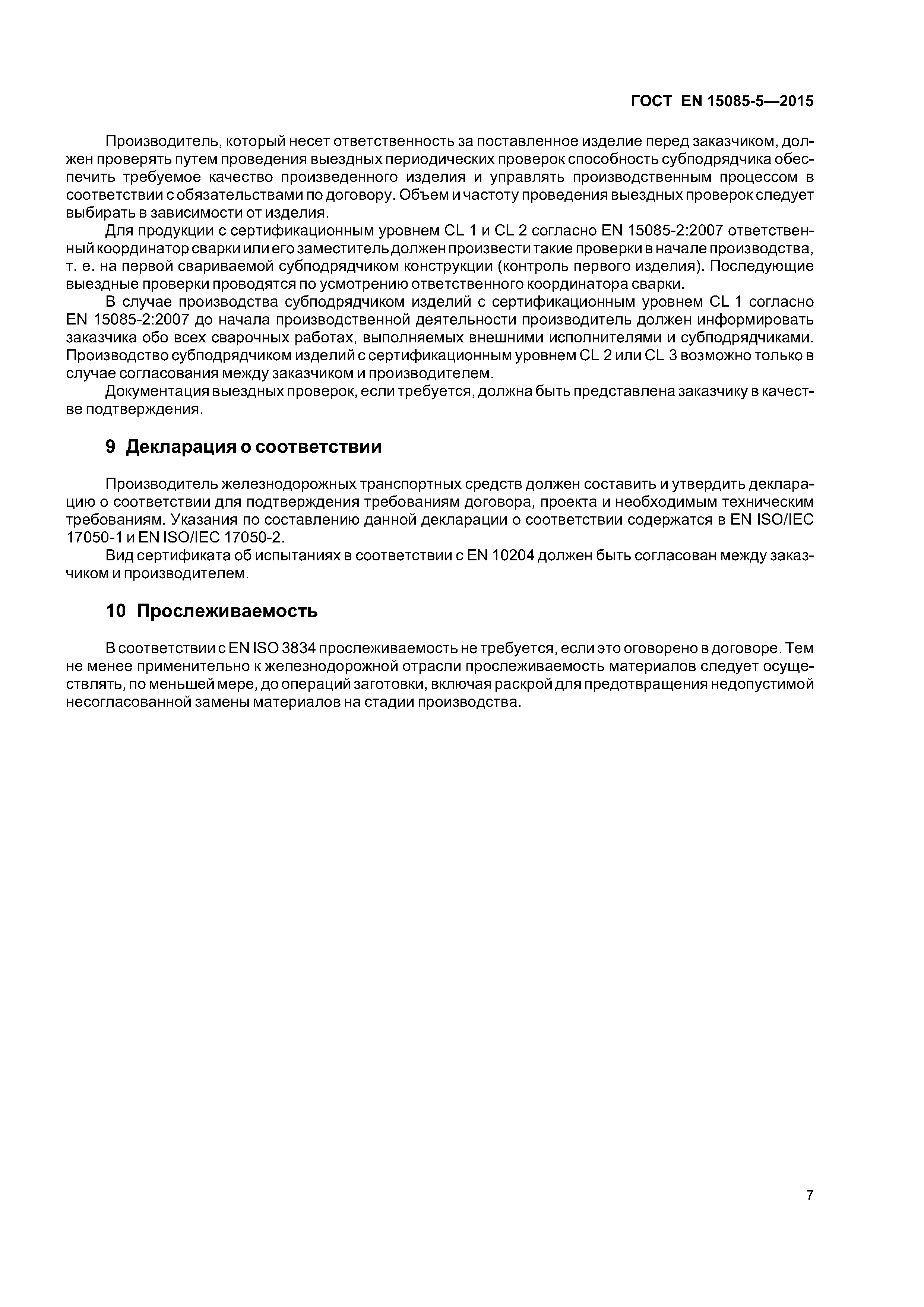 Страница 12 ГОСТ EN 15085-5-2015