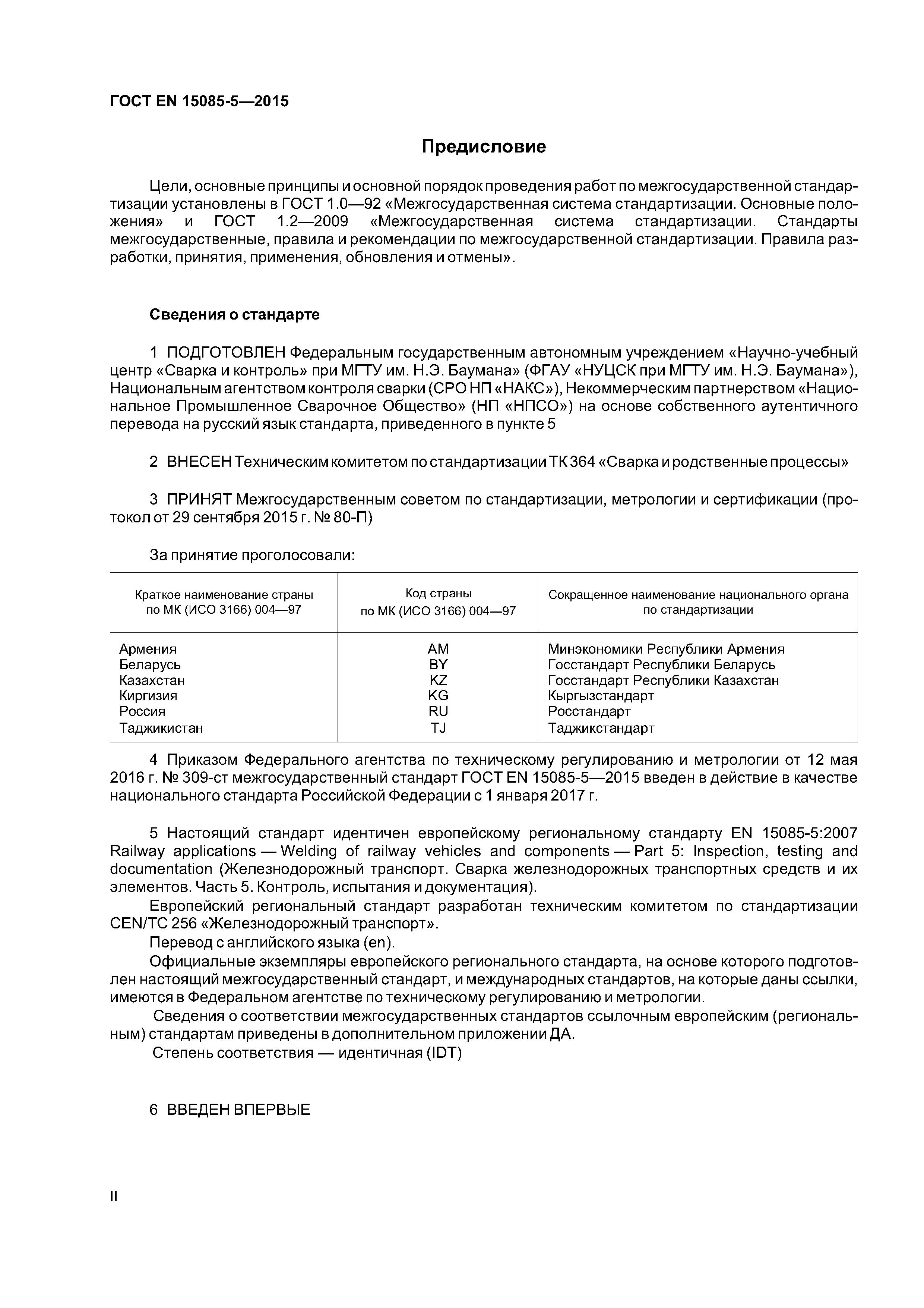 Страница 2 ГОСТ EN 15085-5-2015