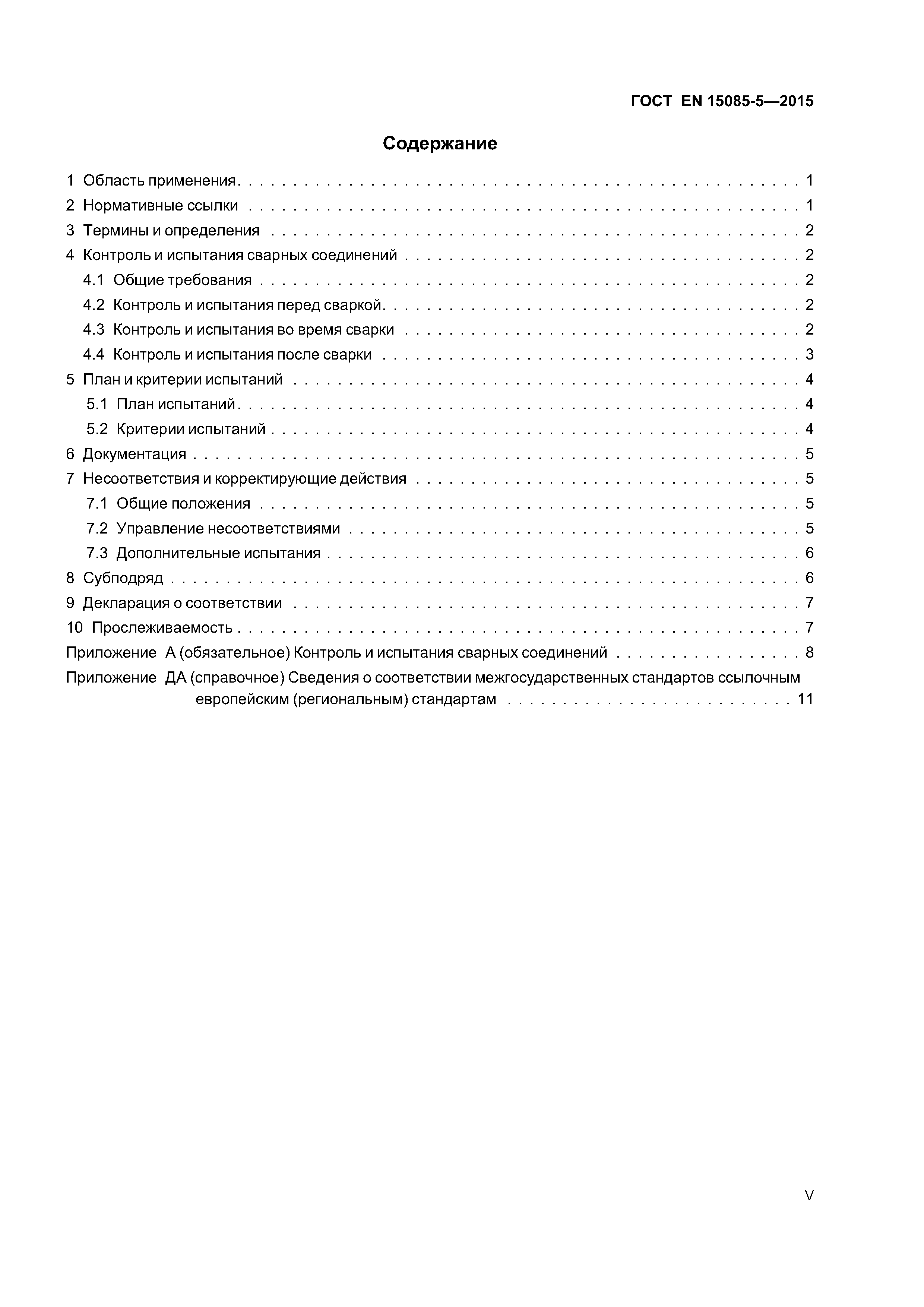 Страница 5 ГОСТ EN 15085-5-2015