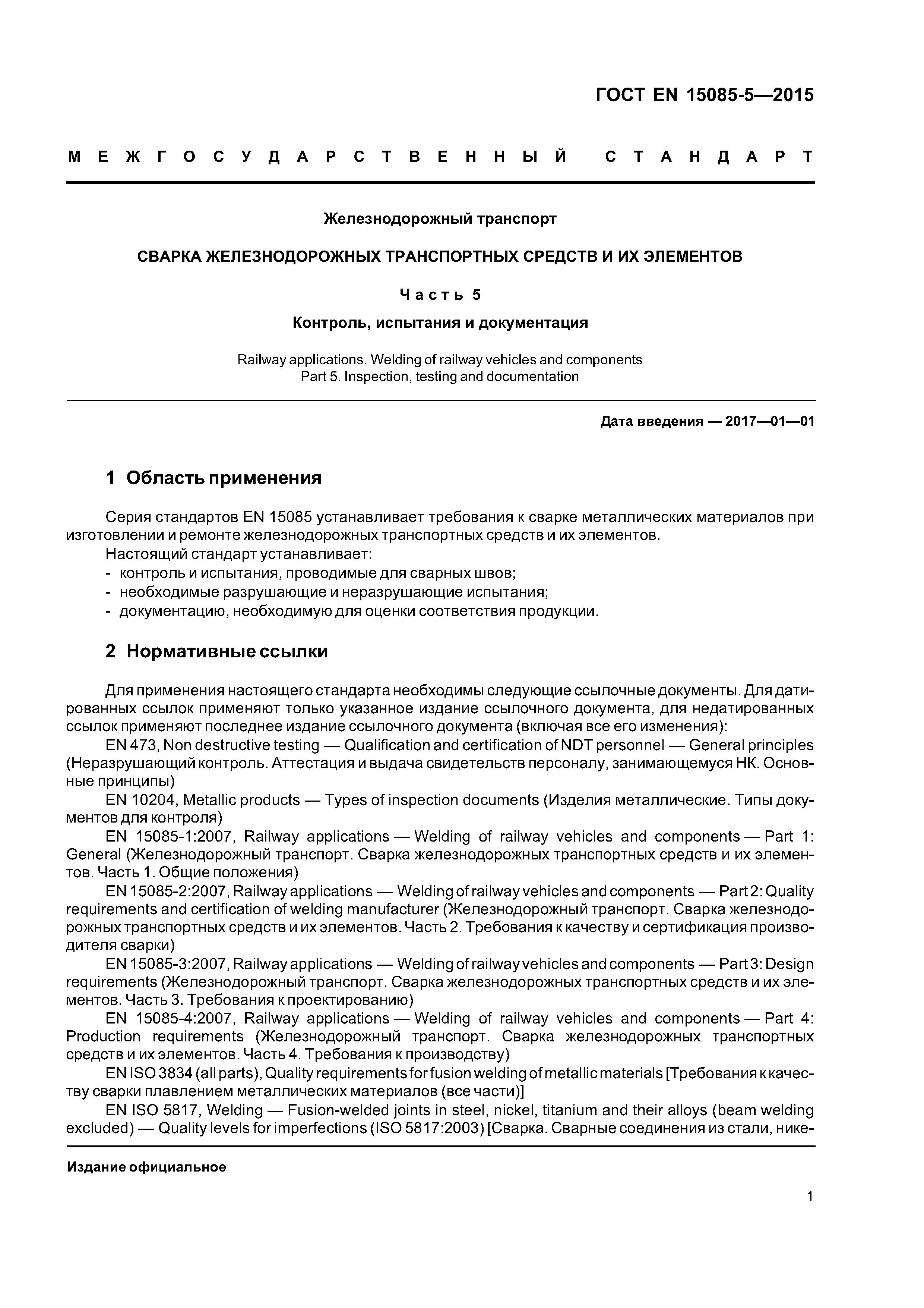 Страница 6 ГОСТ EN 15085-5-2015