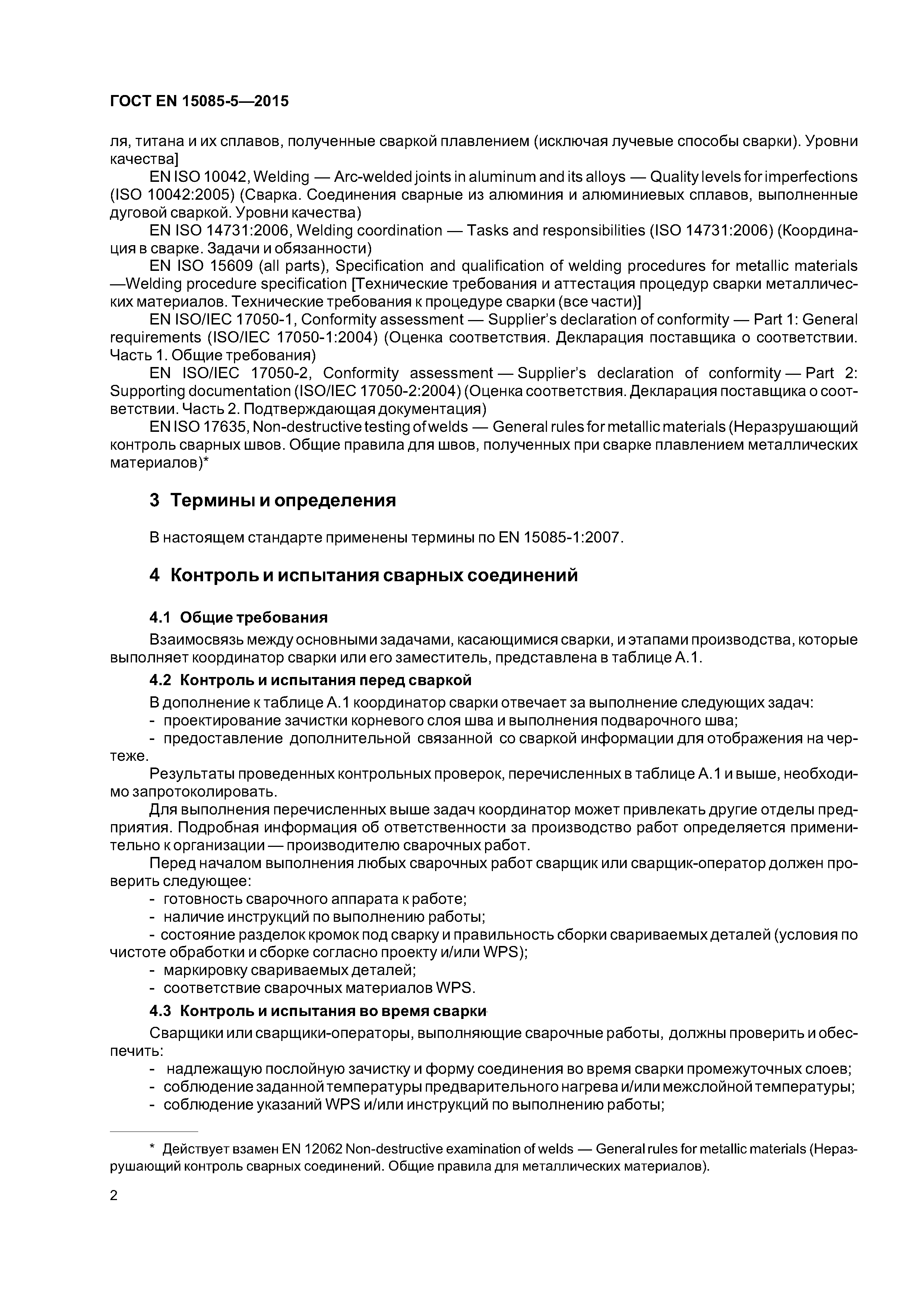 Страница 7 ГОСТ EN 15085-5-2015