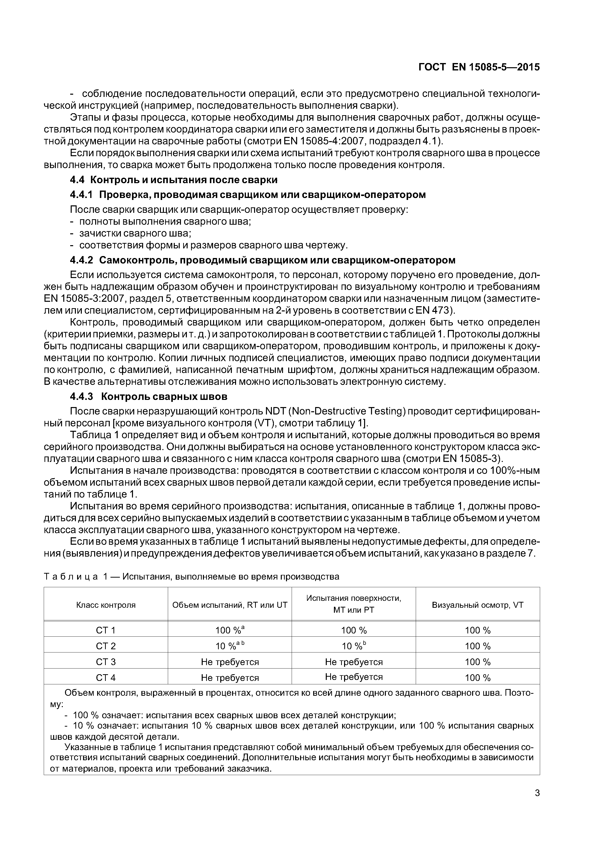 Страница 8 ГОСТ EN 15085-5-2015
