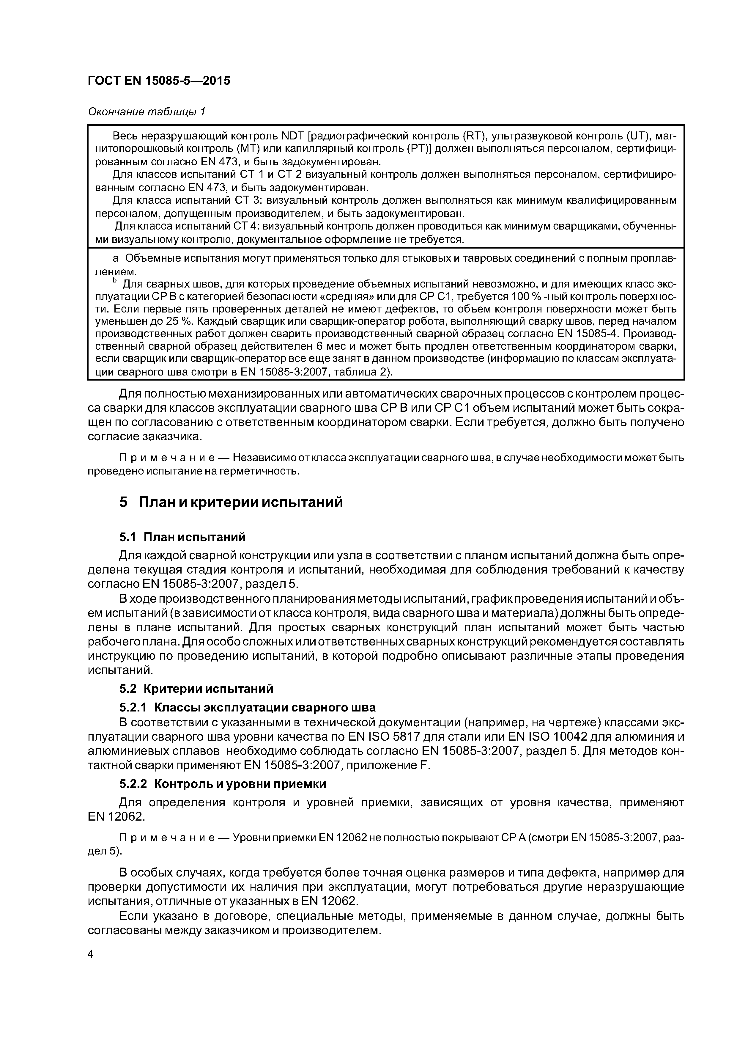 Страница 9 ГОСТ EN 15085-5-2015