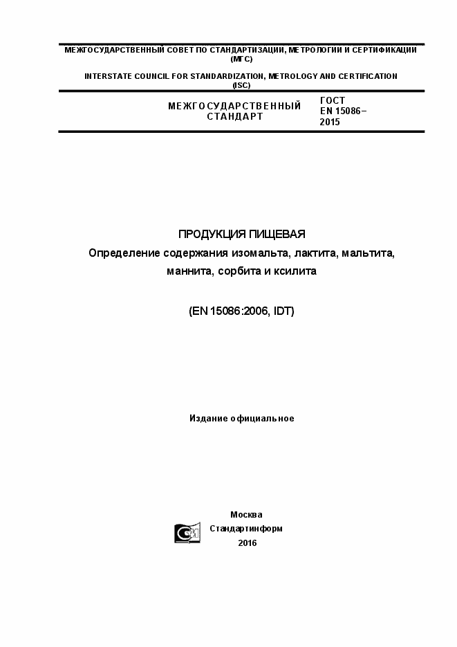 Страница 1 ГОСТ EN 15086-2015