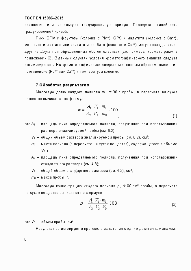Страница 10 ГОСТ EN 15086-2015
