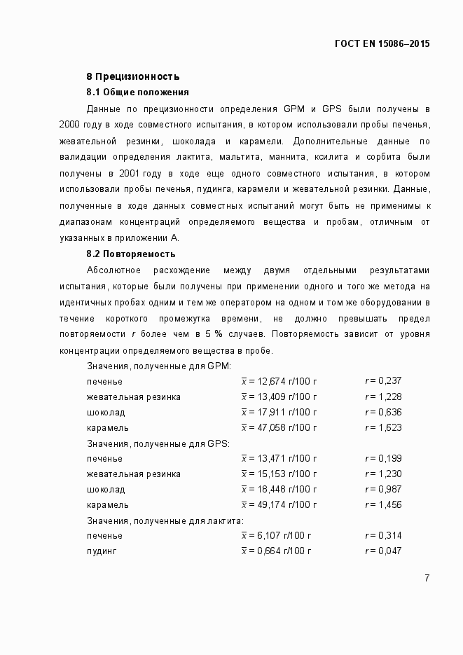 Страница 11 ГОСТ EN 15086-2015