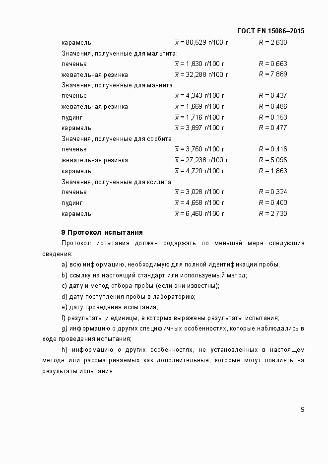 Страница 13 ГОСТ EN 15086-2015