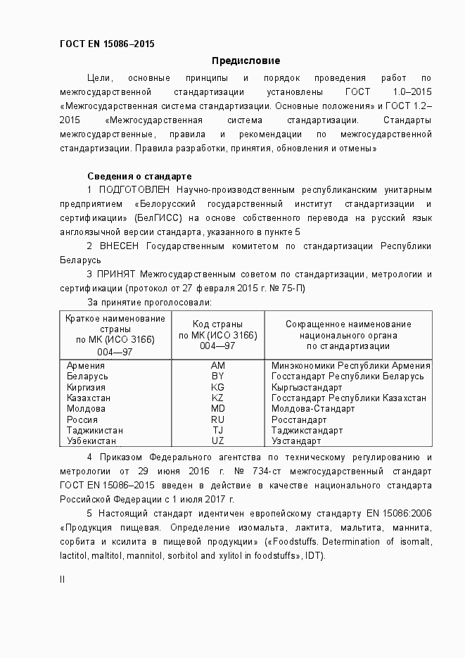 Страница 2 ГОСТ EN 15086-2015