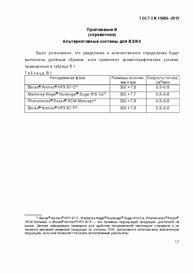 Страница 21 ГОСТ EN 15086-2015