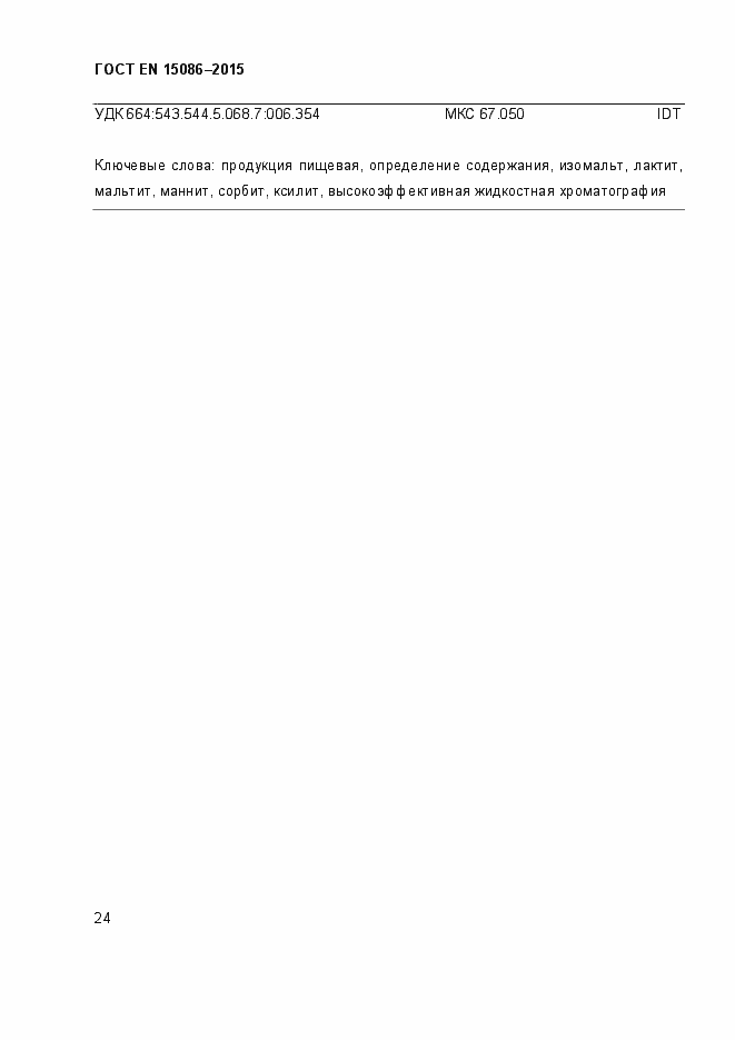 Страница 28 ГОСТ EN 15086-2015