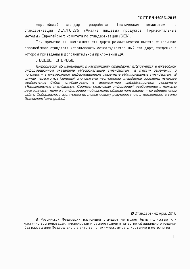 Страница 3 ГОСТ EN 15086-2015