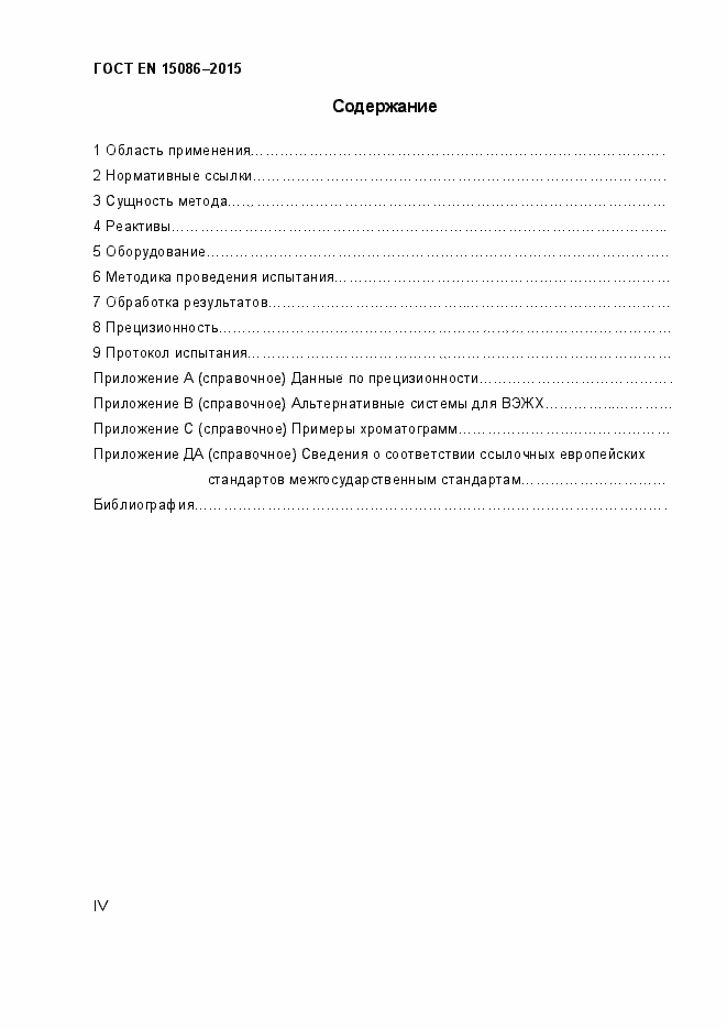 Страница 4 ГОСТ EN 15086-2015