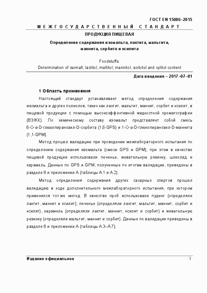 Страница 5 ГОСТ EN 15086-2015