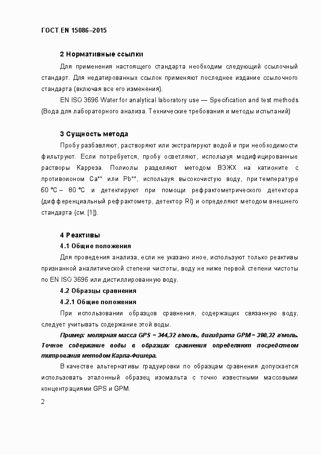 Страница 6 ГОСТ EN 15086-2015