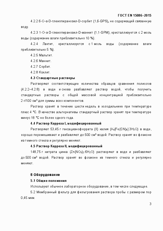 Страница 7 ГОСТ EN 15086-2015