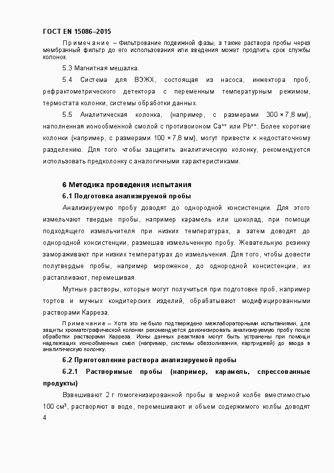 Страница 8 ГОСТ EN 15086-2015