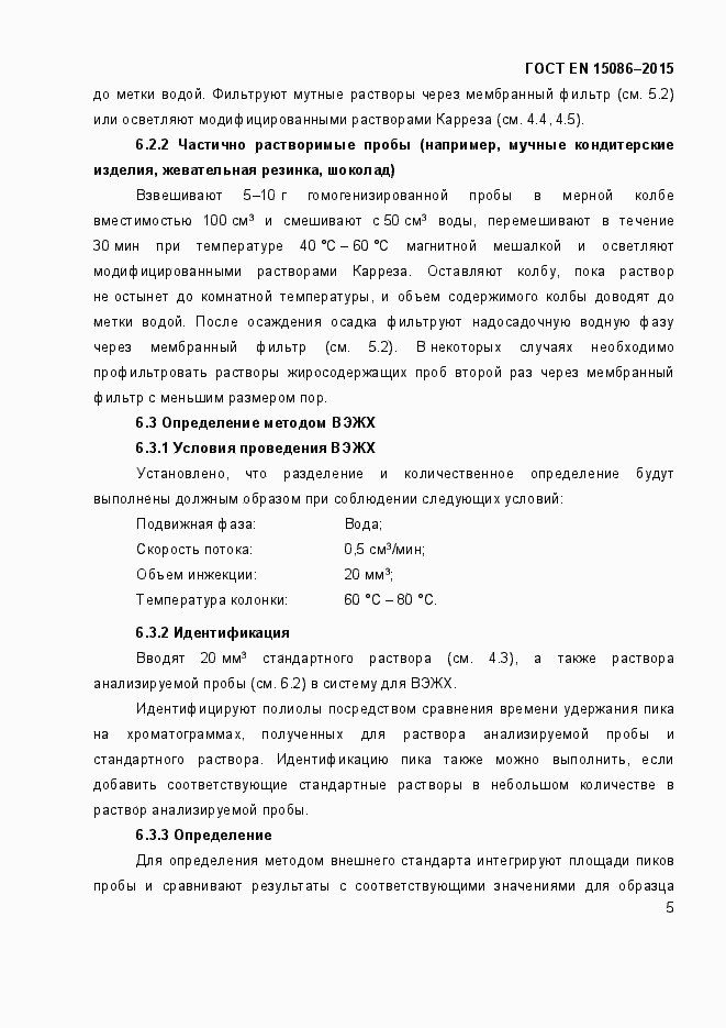 Страница 9 ГОСТ EN 15086-2015