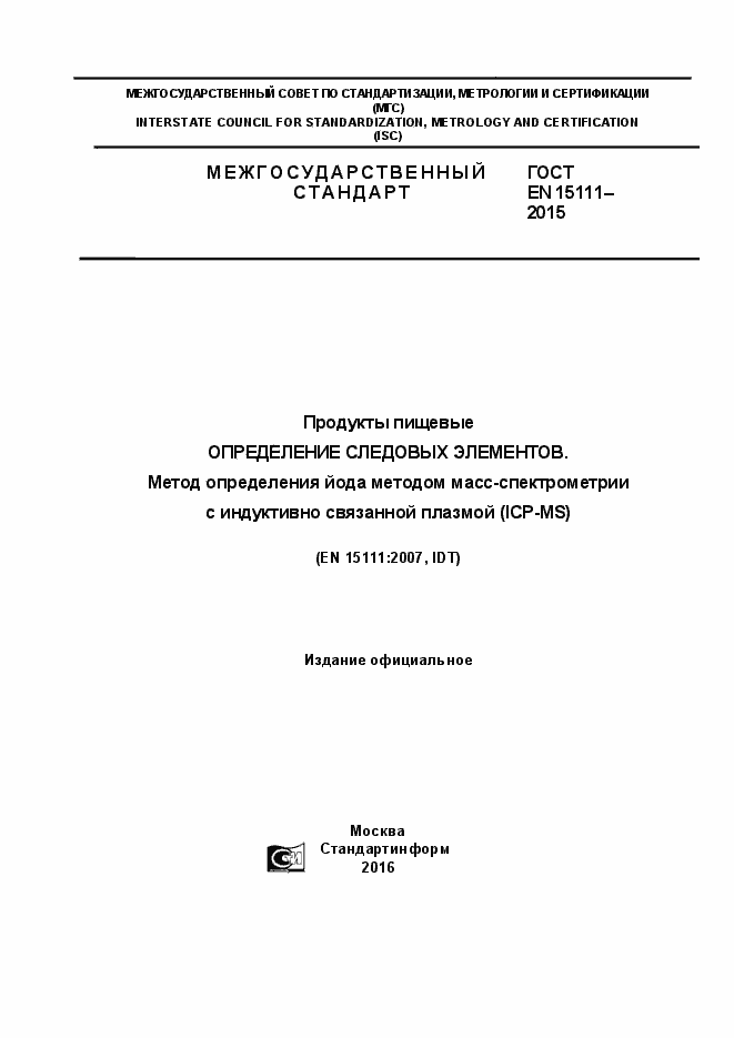 Страница 1 ГОСТ EN 15111-2015