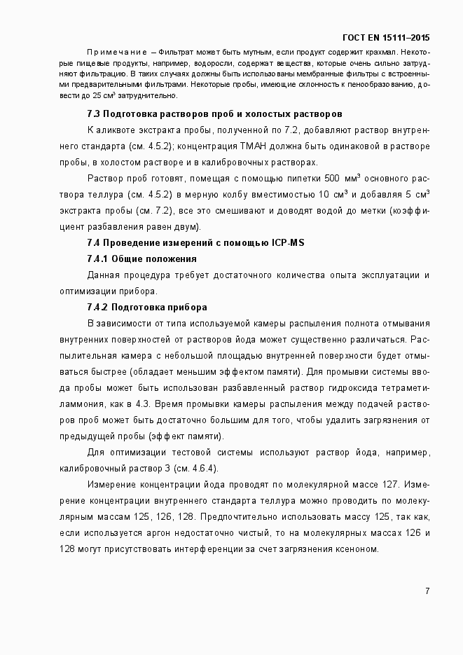 Страница 10 ГОСТ EN 15111-2015